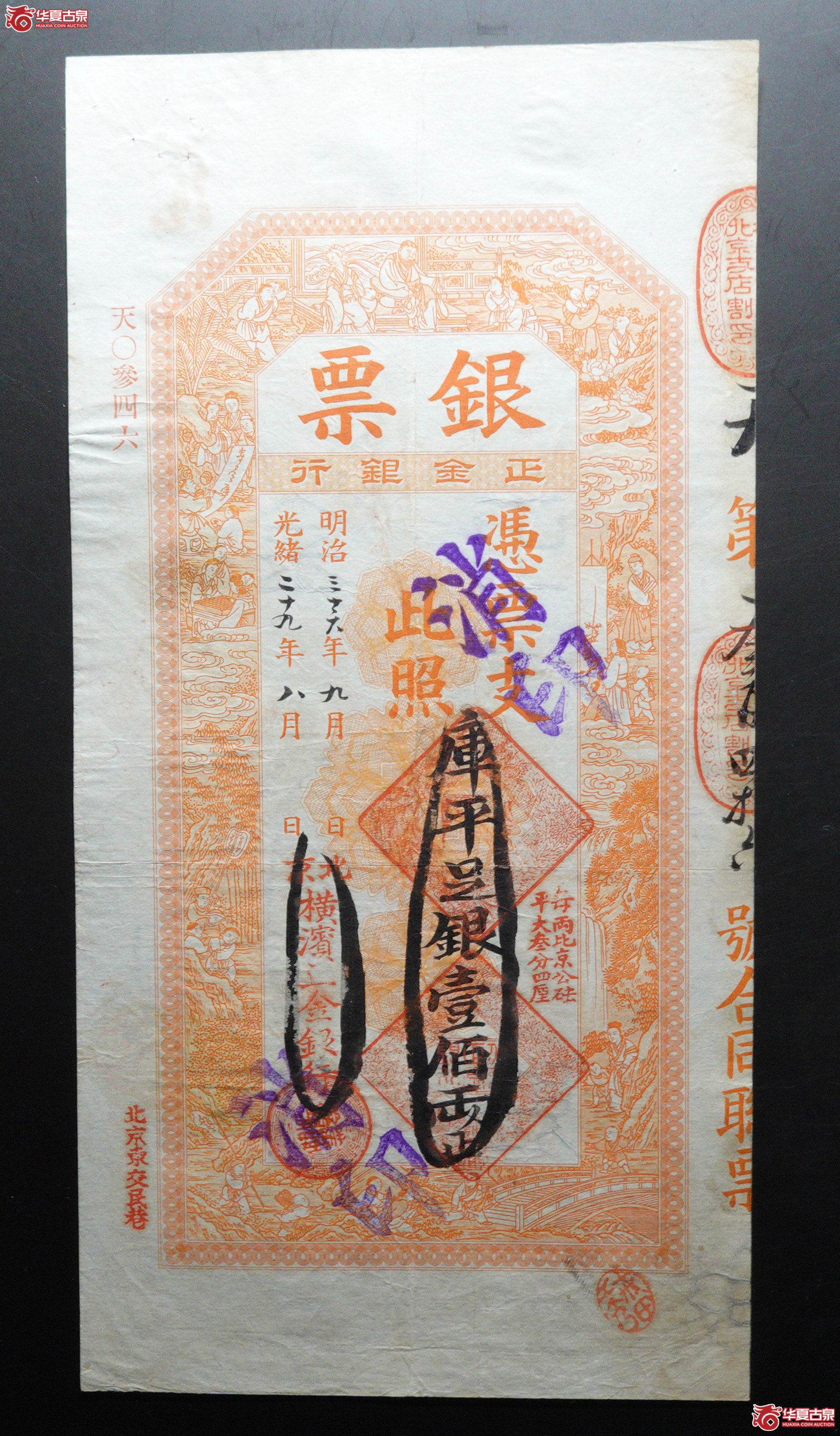 M56／光绪29年正金银行银票壹百两