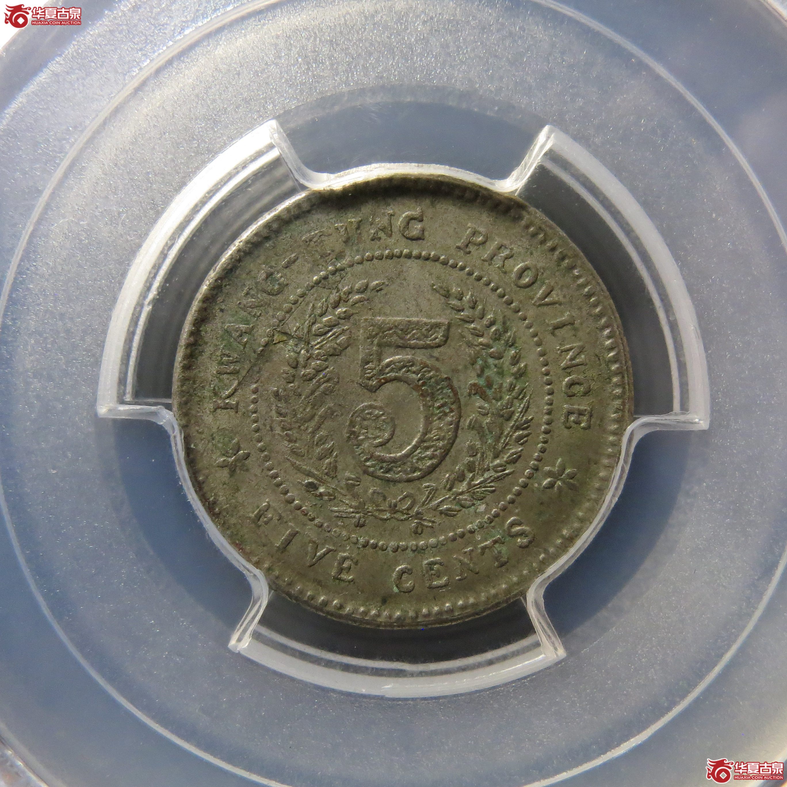 121（PCGS-AU55）八年广东五仙镍币军阀版大点