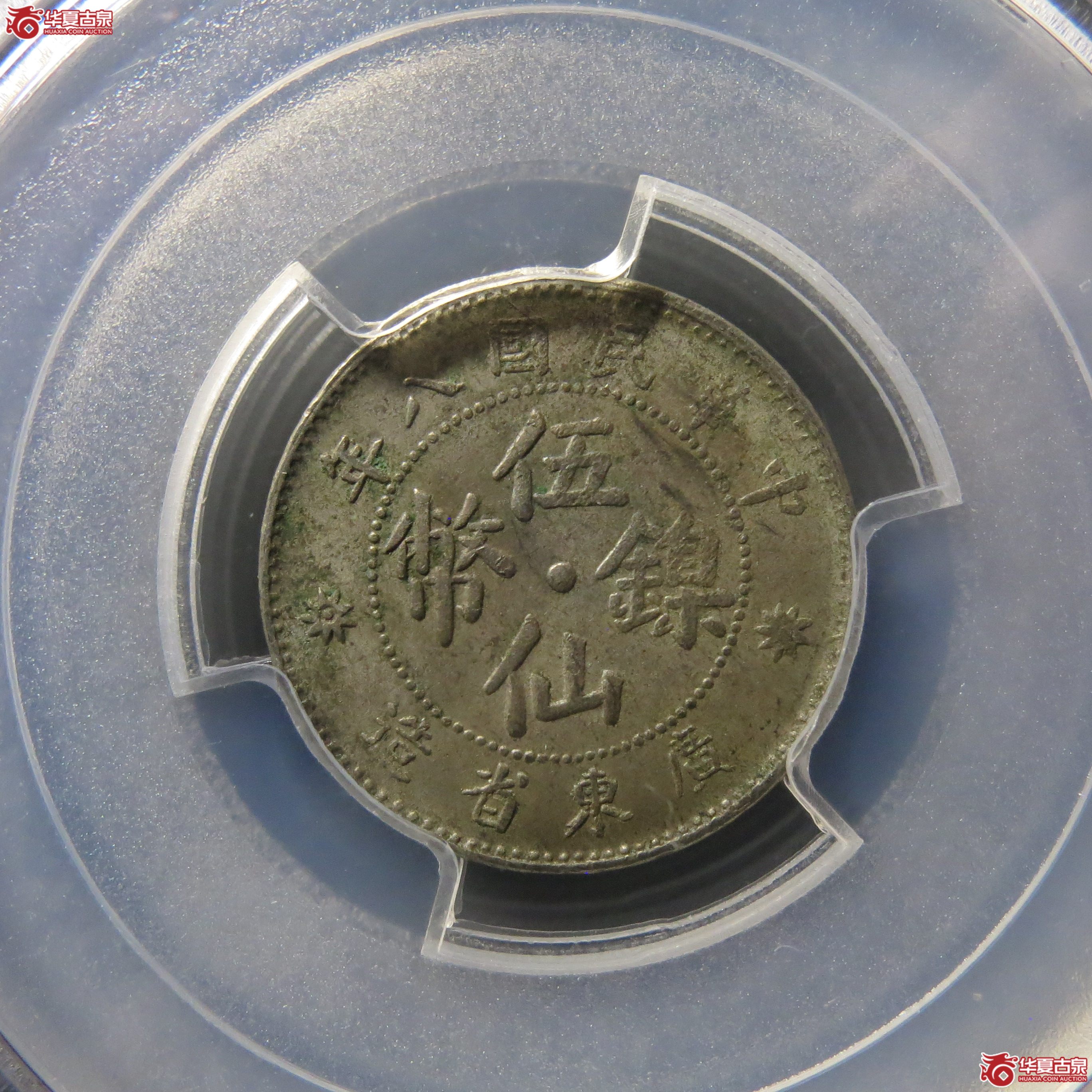 121（PCGS-AU55）八年广东五仙镍币军阀版大点