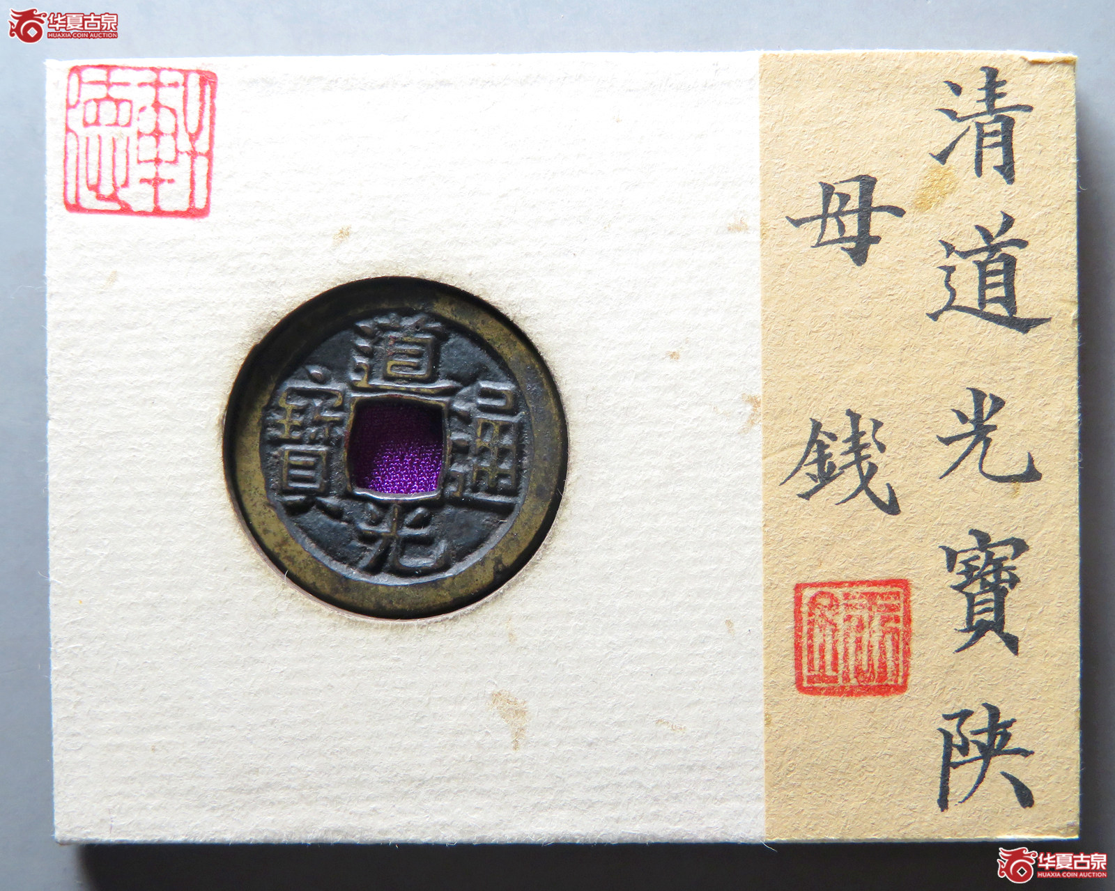 （轩德泉评86）清道光通宝宝陕母钱