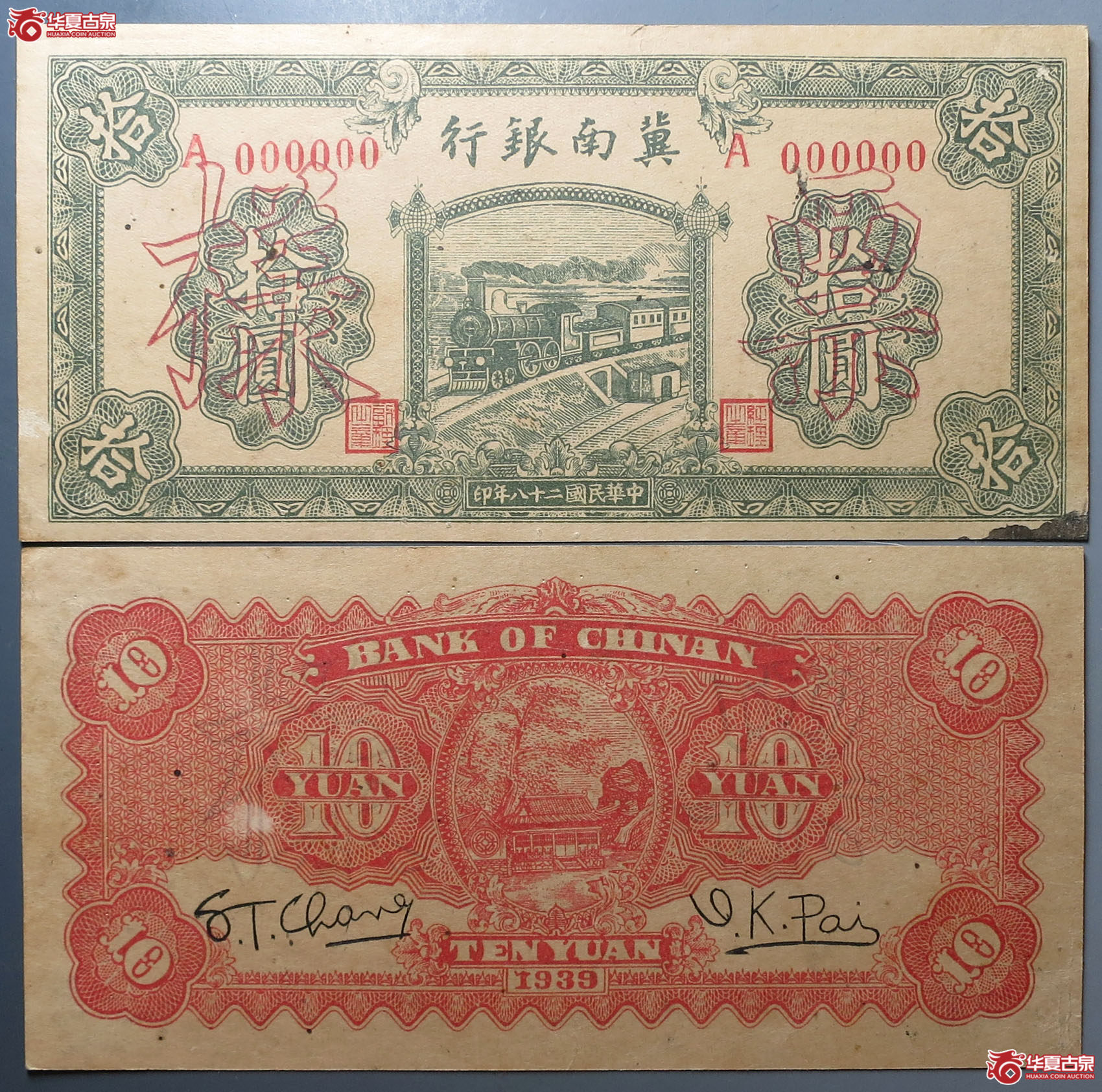 冀南银行拾圆正面，背面票样各1枚