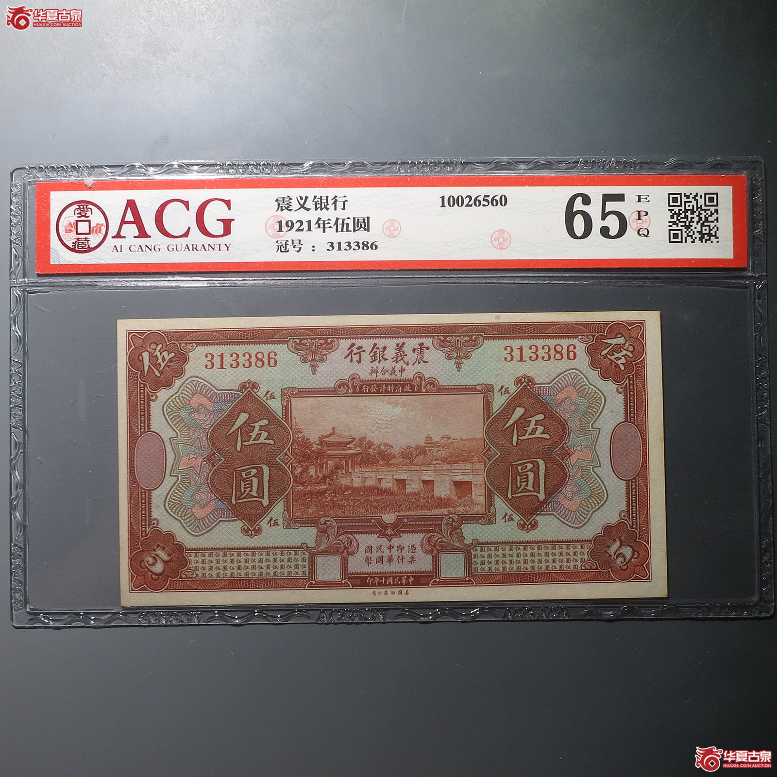 震义银行1921年伍圆（爱藏65EPQ）