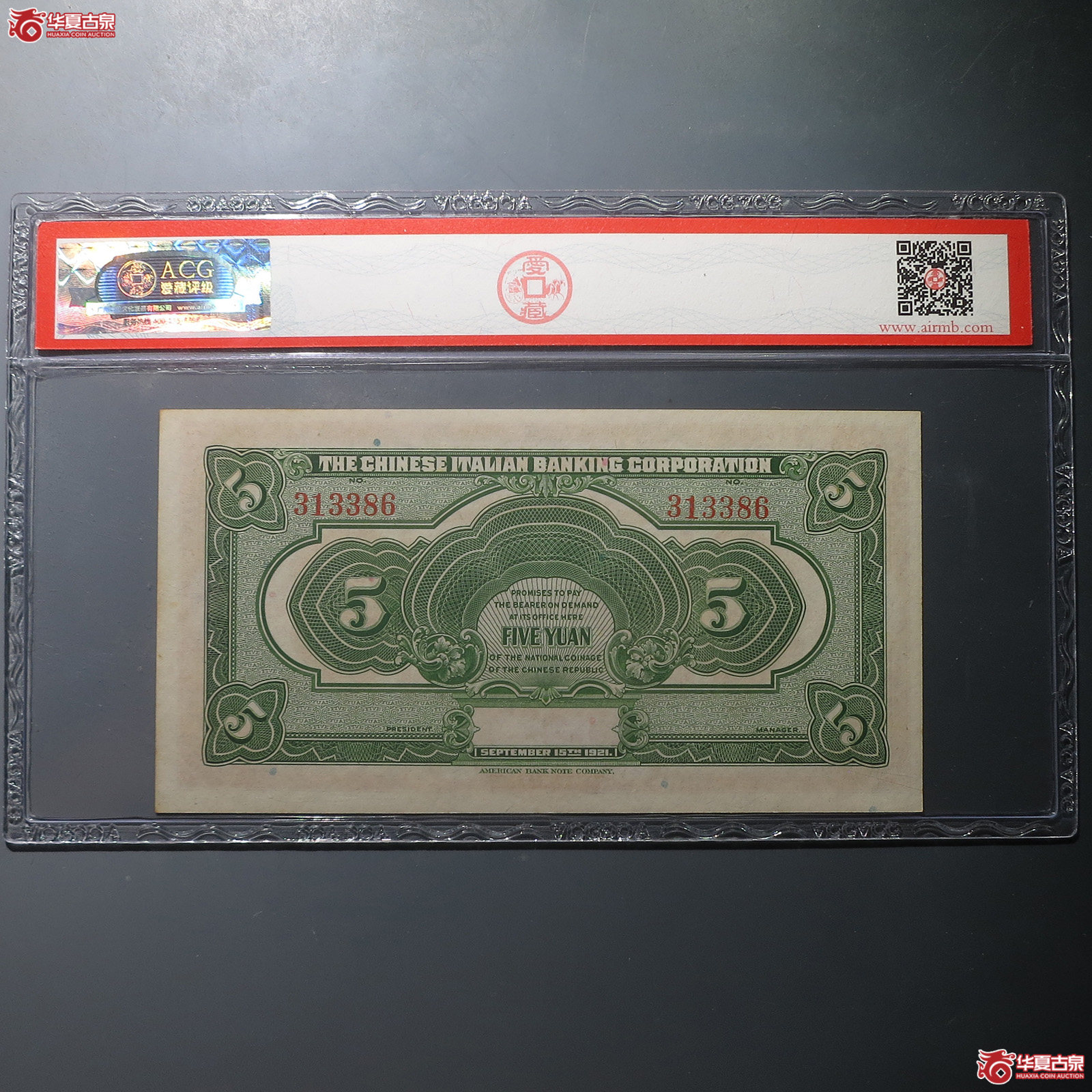 震义银行1921年伍圆（爱藏65EPQ）