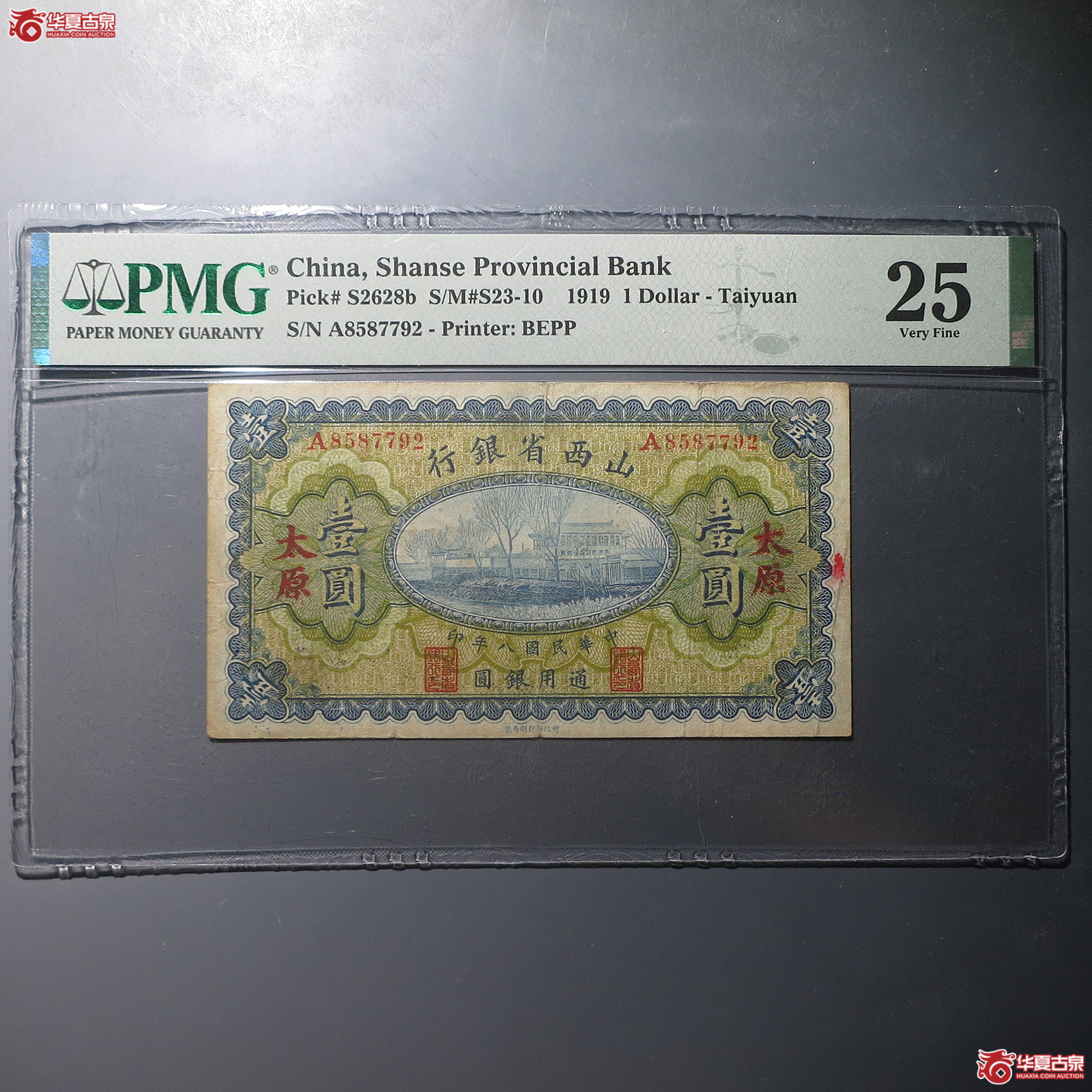 山西省银行壹圆太原地名（PMG25）