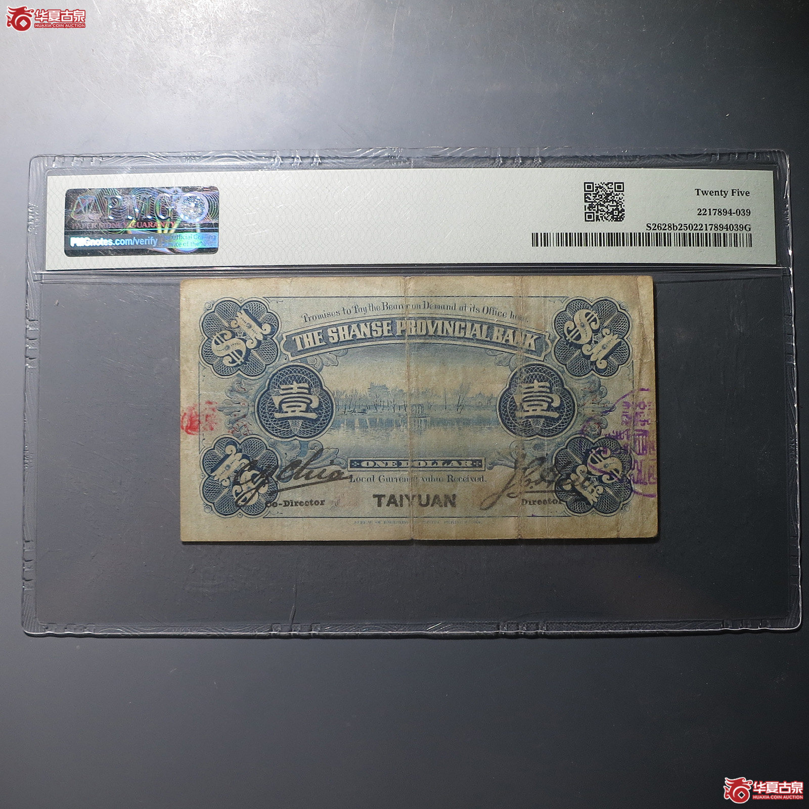 山西省银行壹圆太原地名（PMG25）