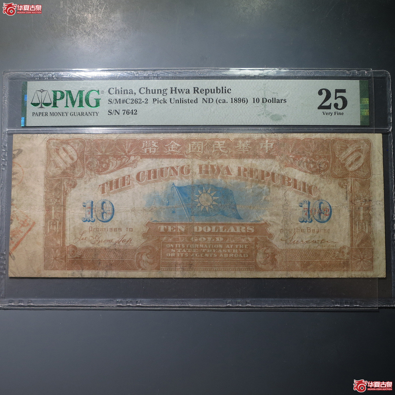 中华民国金币壹十圆（PMG25）