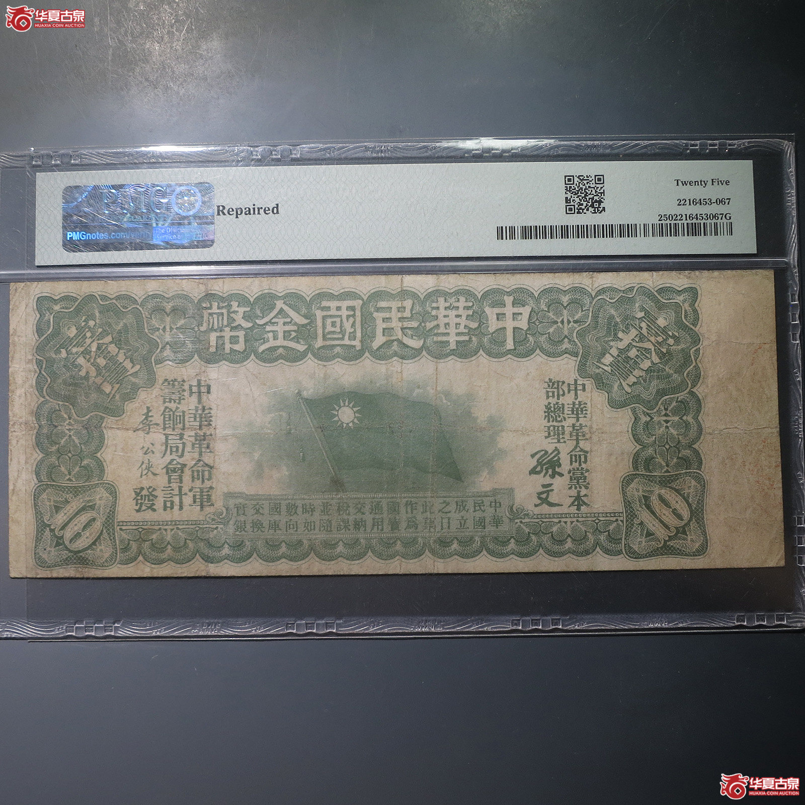 中华民国金币壹十圆（PMG25）