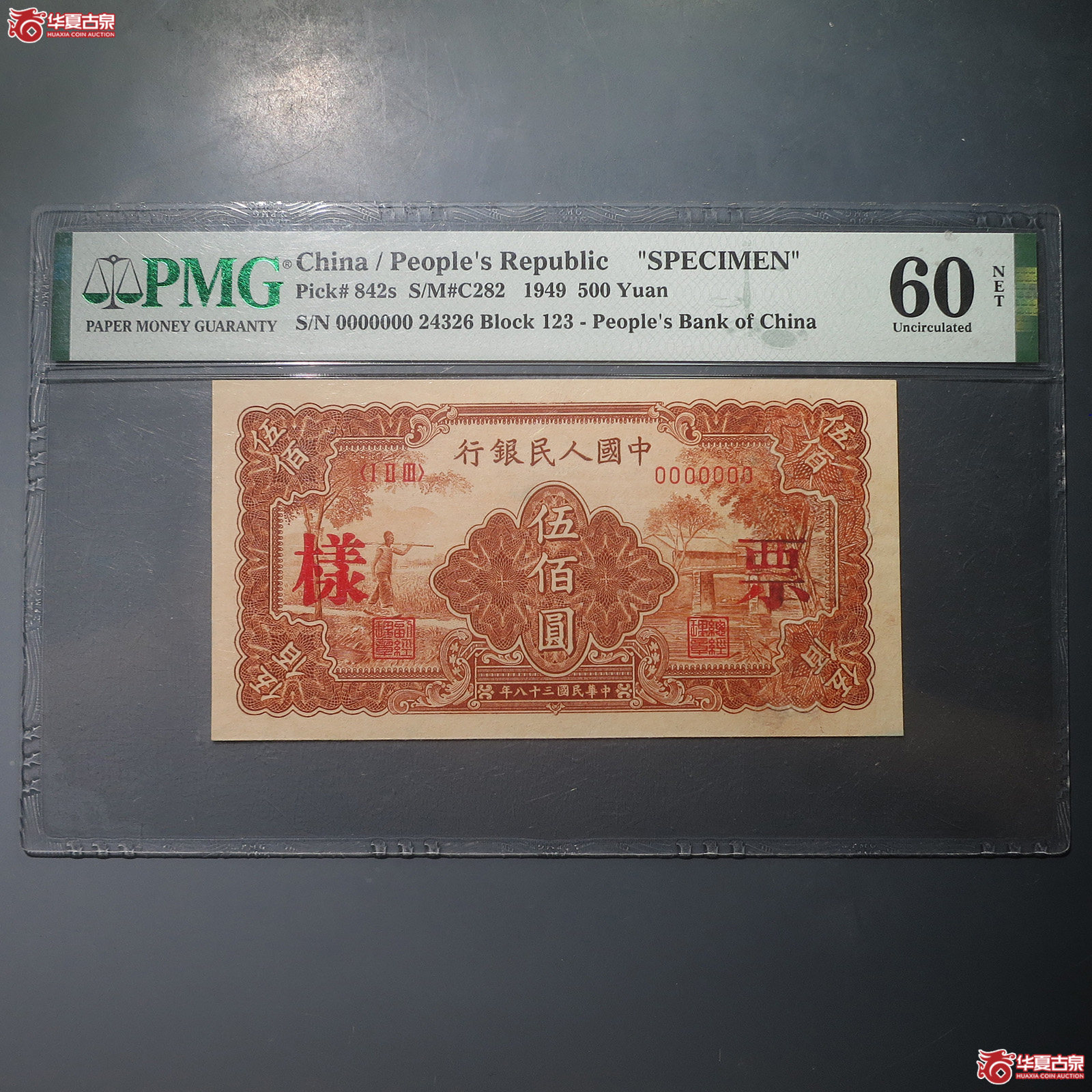 一版伍佰圆票样（PMG60NET）