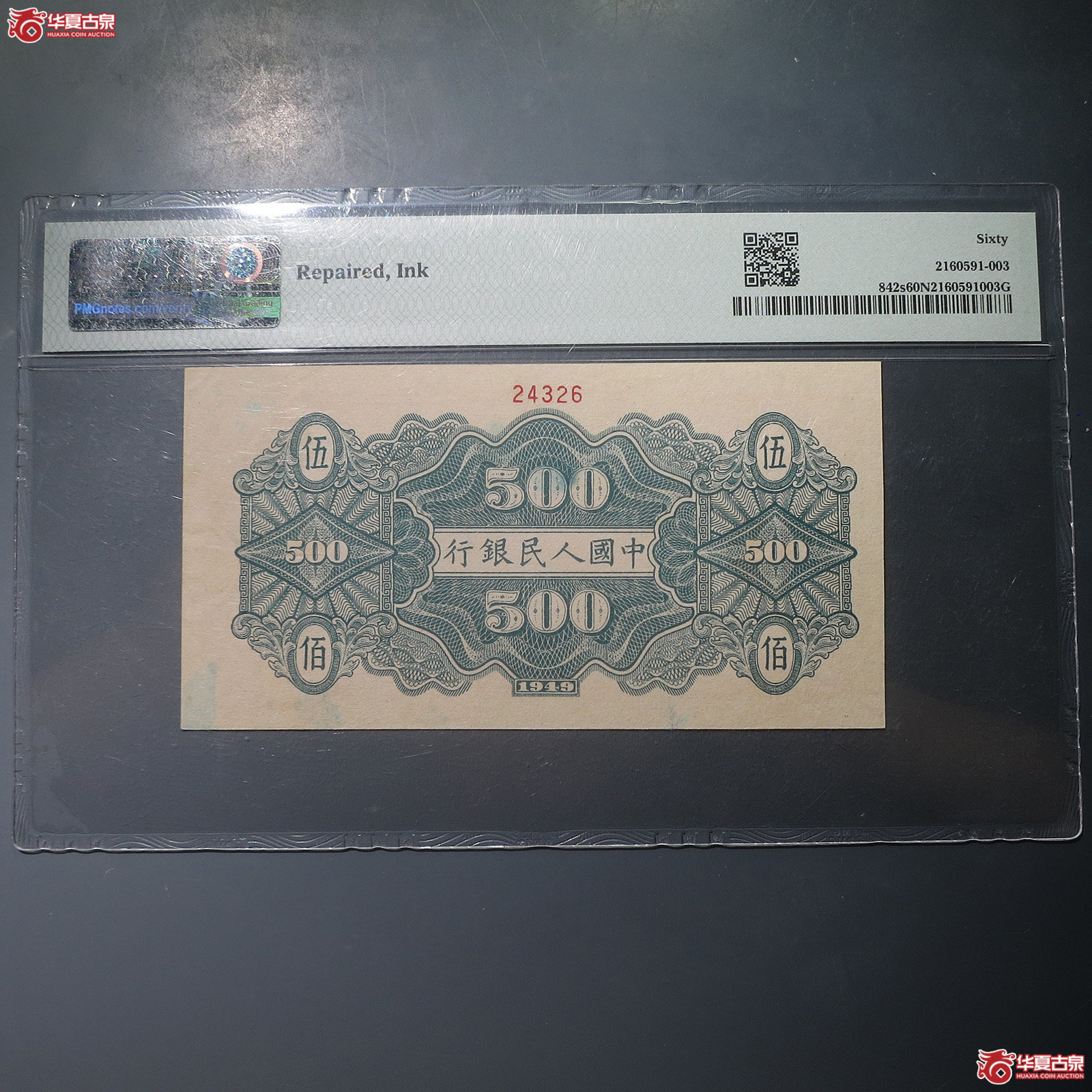 一版伍佰圆票样（PMG60NET）