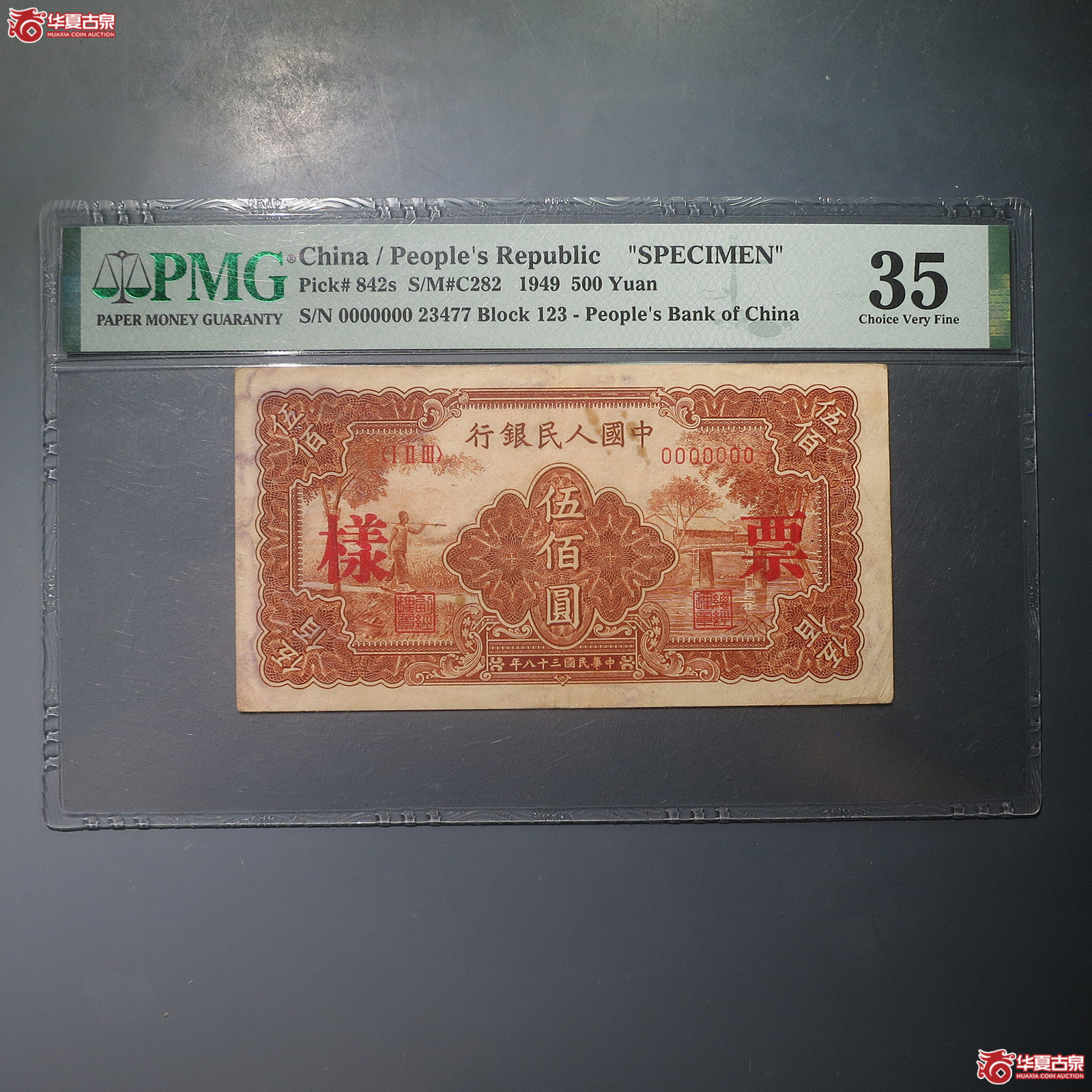 一版伍佰圆票样（PMG35）