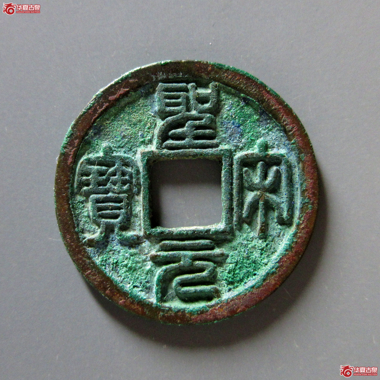 圣宋元宝篆书美制大字