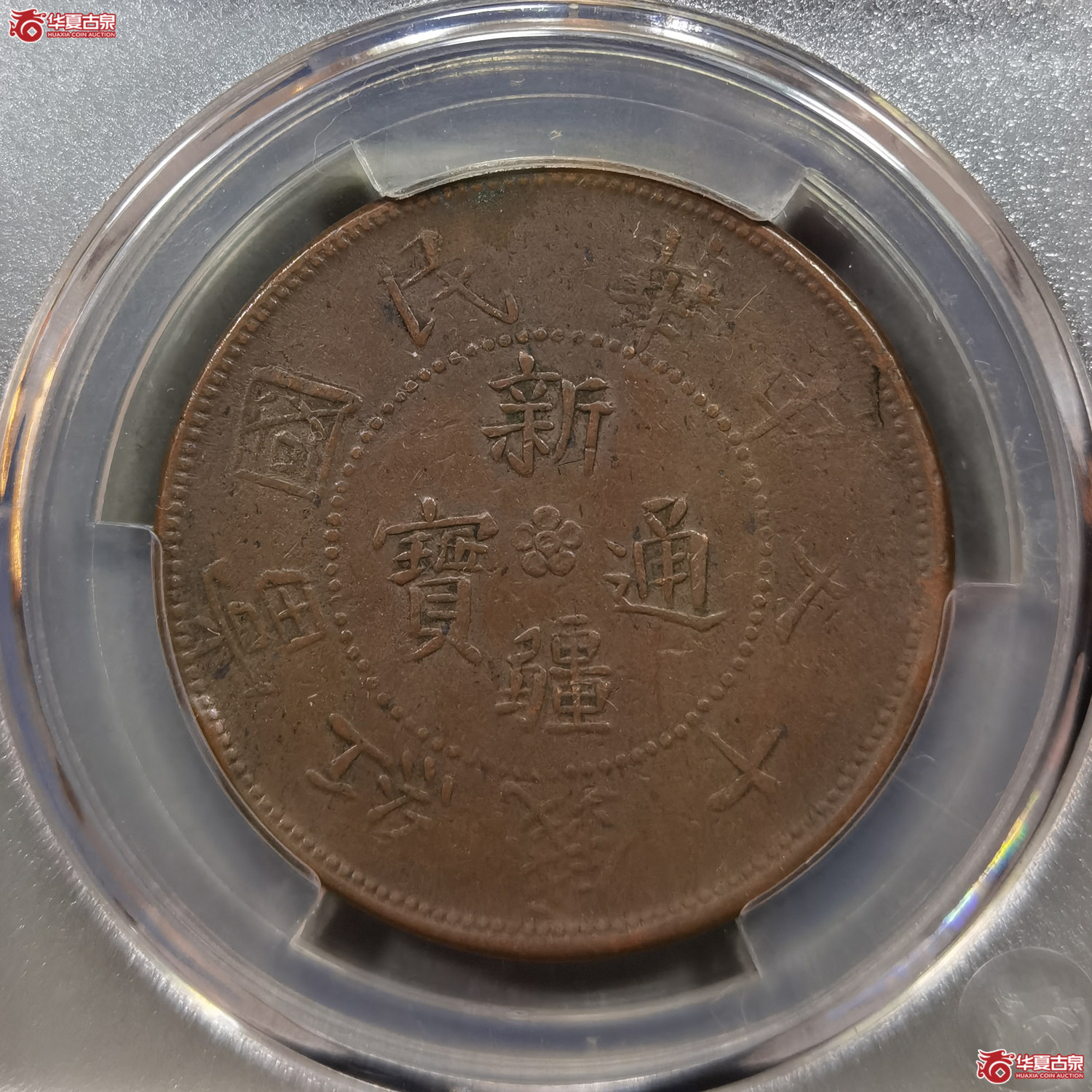 （华夏评级XF45）中华民国新疆通用十文