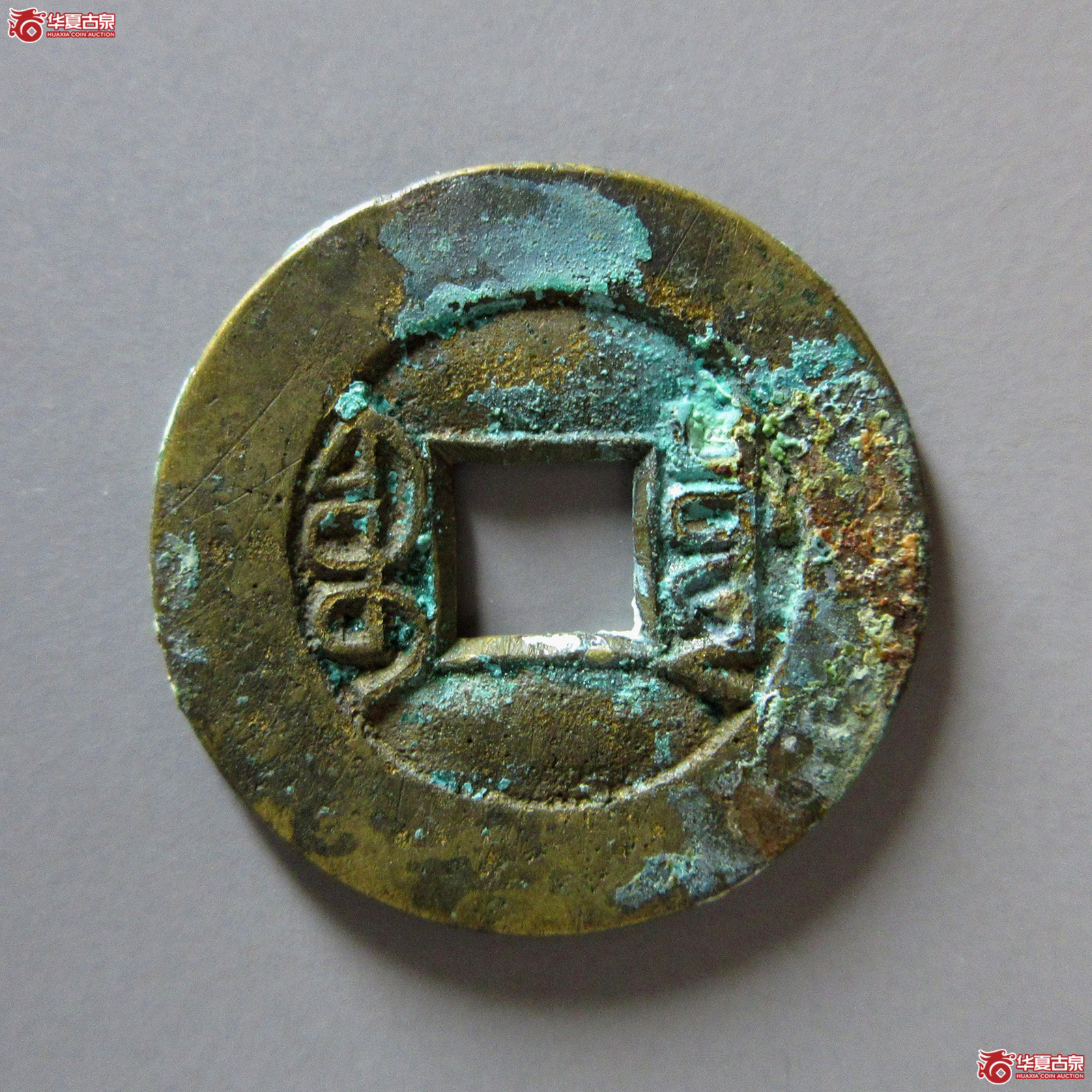 （轩德泉评88）清咸丰通宝宝川母钱