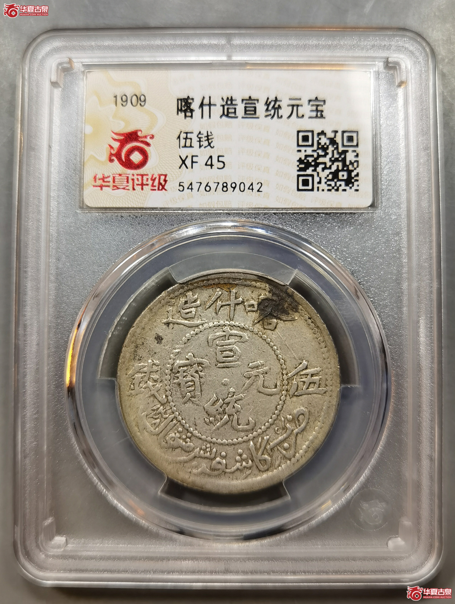 （华夏评级XF45）喀什造宣统元宝伍钱