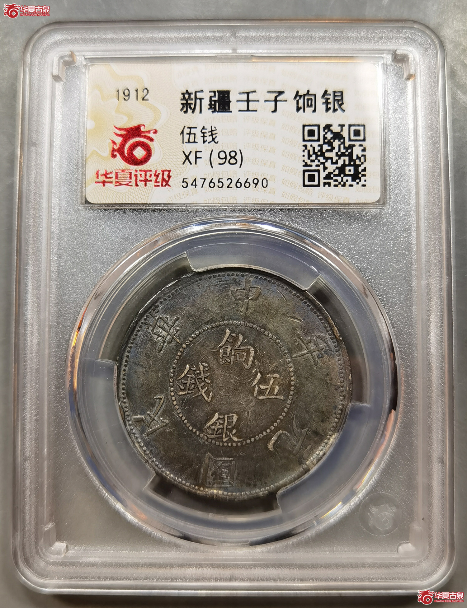 （华夏评级XF（98））新疆壬子饷银伍钱