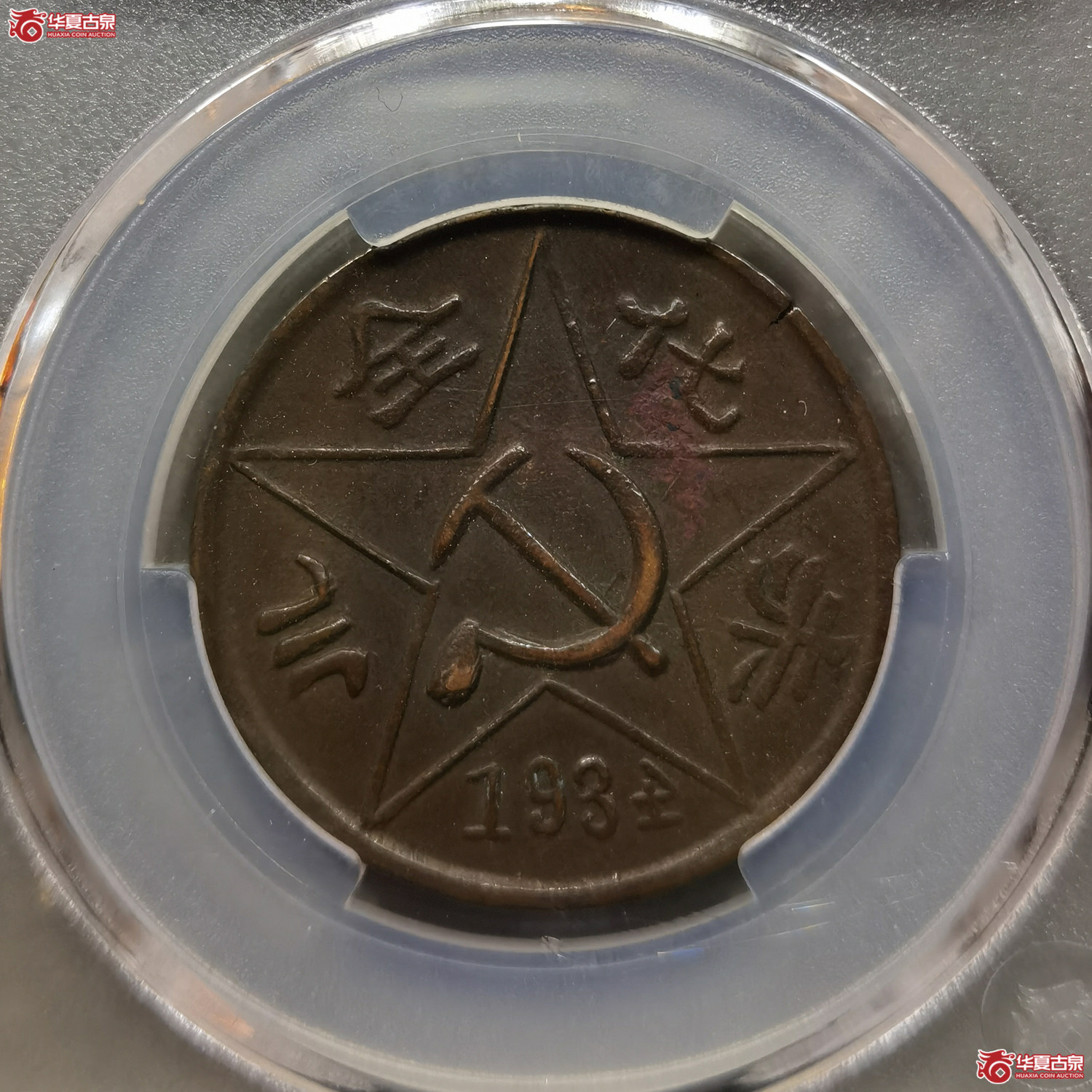 （华夏评级AU53）川陕省苏维埃赤化全川二百文
