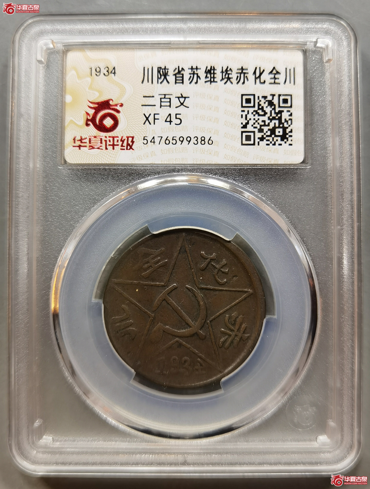 （华夏评级XF45）川陕省苏维埃赤化全川二百文