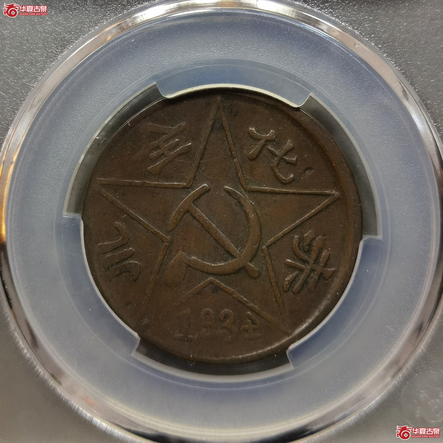 （华夏评级XF45）川陕省苏维埃赤化全川二百文