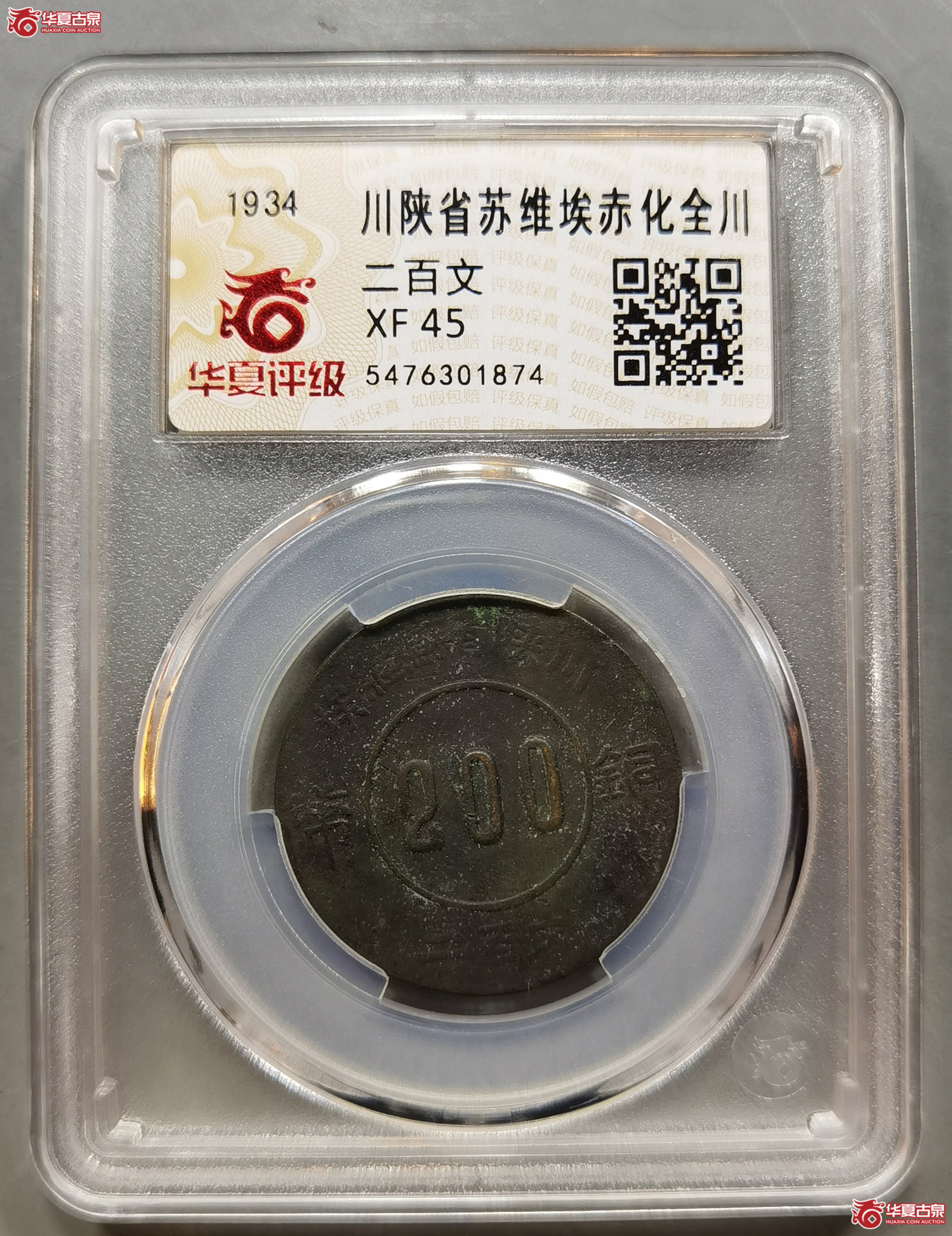 （华夏评级XF45）川陕省苏维埃赤化全川二百文