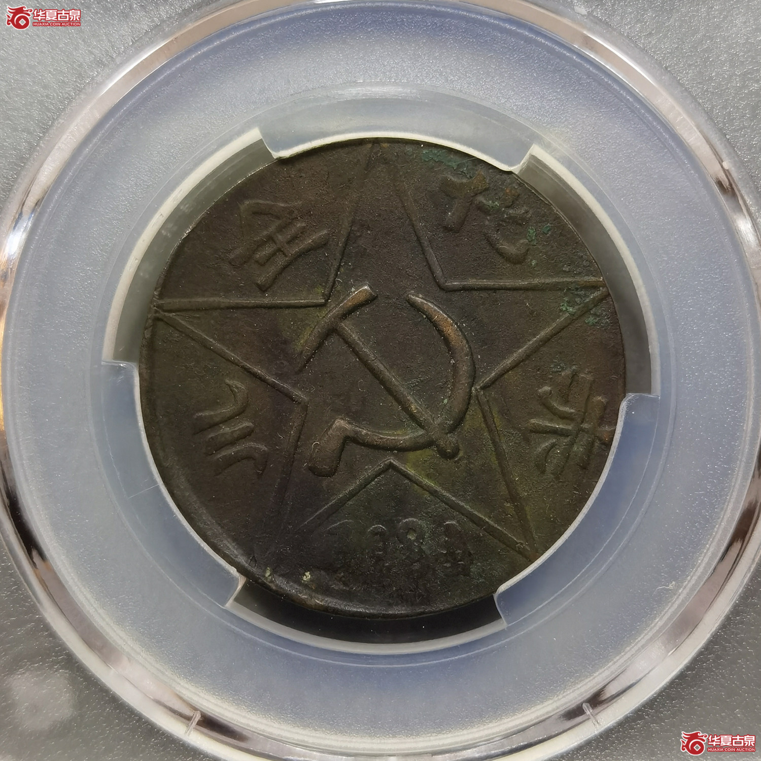 川陕省苏维埃二百文赤化全川反4(1934)实物图片及最新成交价格行情
