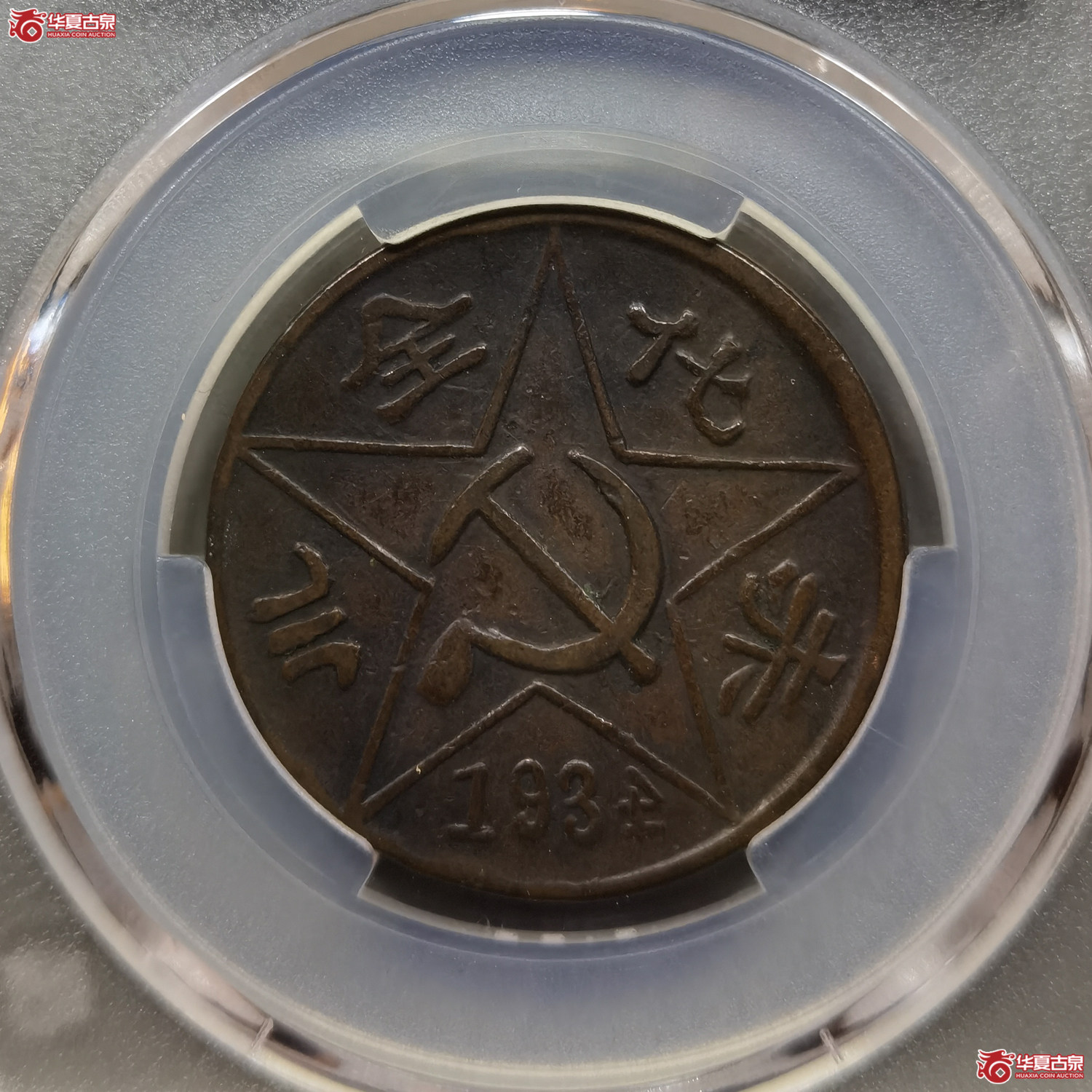 （华夏评级XF45）川陕省苏维埃赤化全川二百文