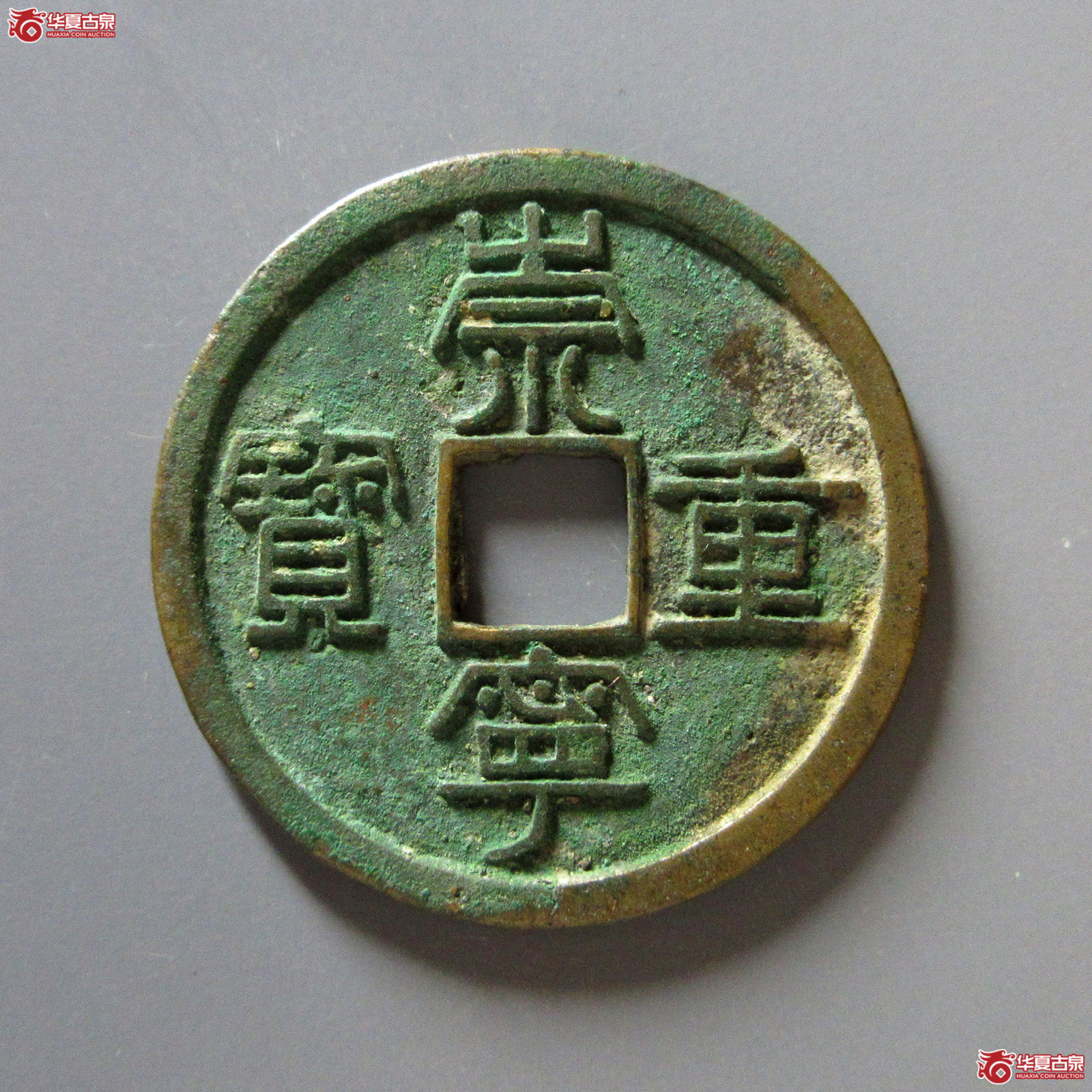 崇宁重宝纤字下张贝离宝直径：36+
