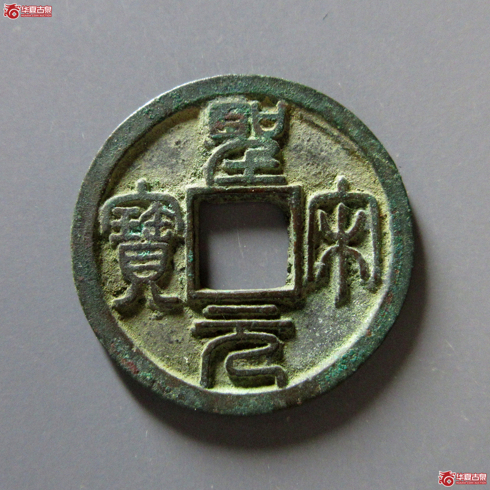 圣宋元宝美制篆书大字