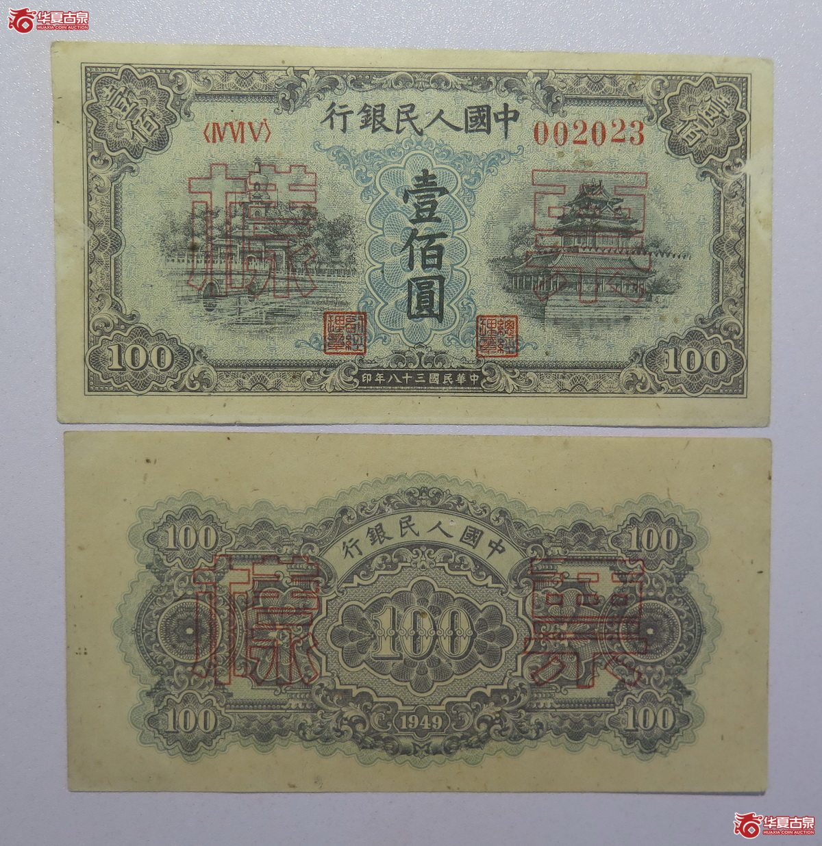 10／第一套人民币民国38年壹佰圆北海桥正反票样一对