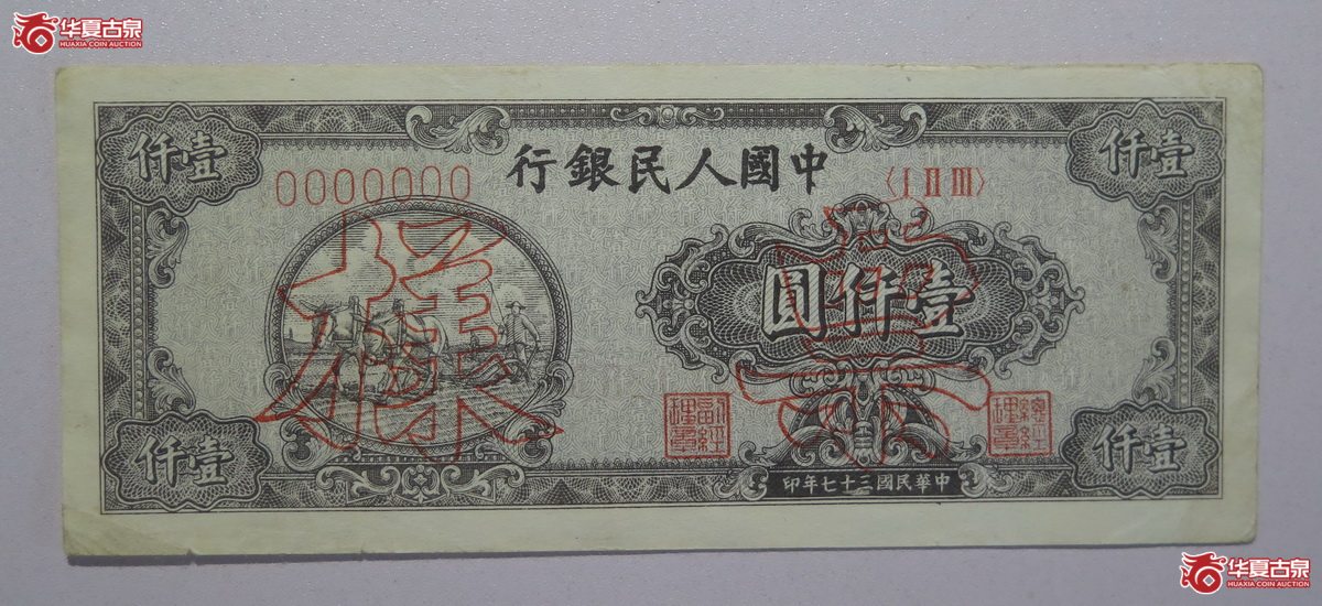 11／第一套人民币民国37年壹仟圆双马耕地票样