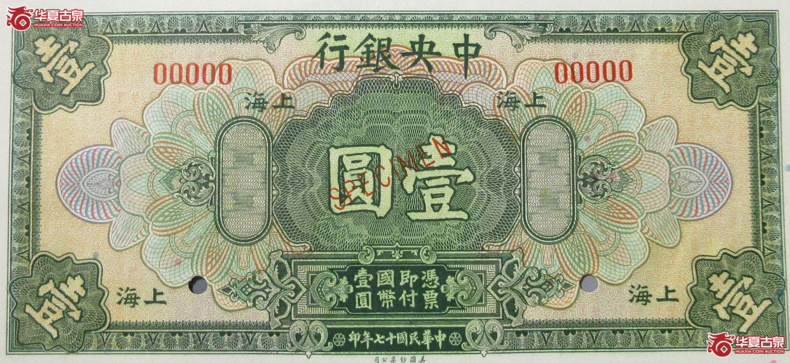 民国17年中央银行壹圆（上海）样票