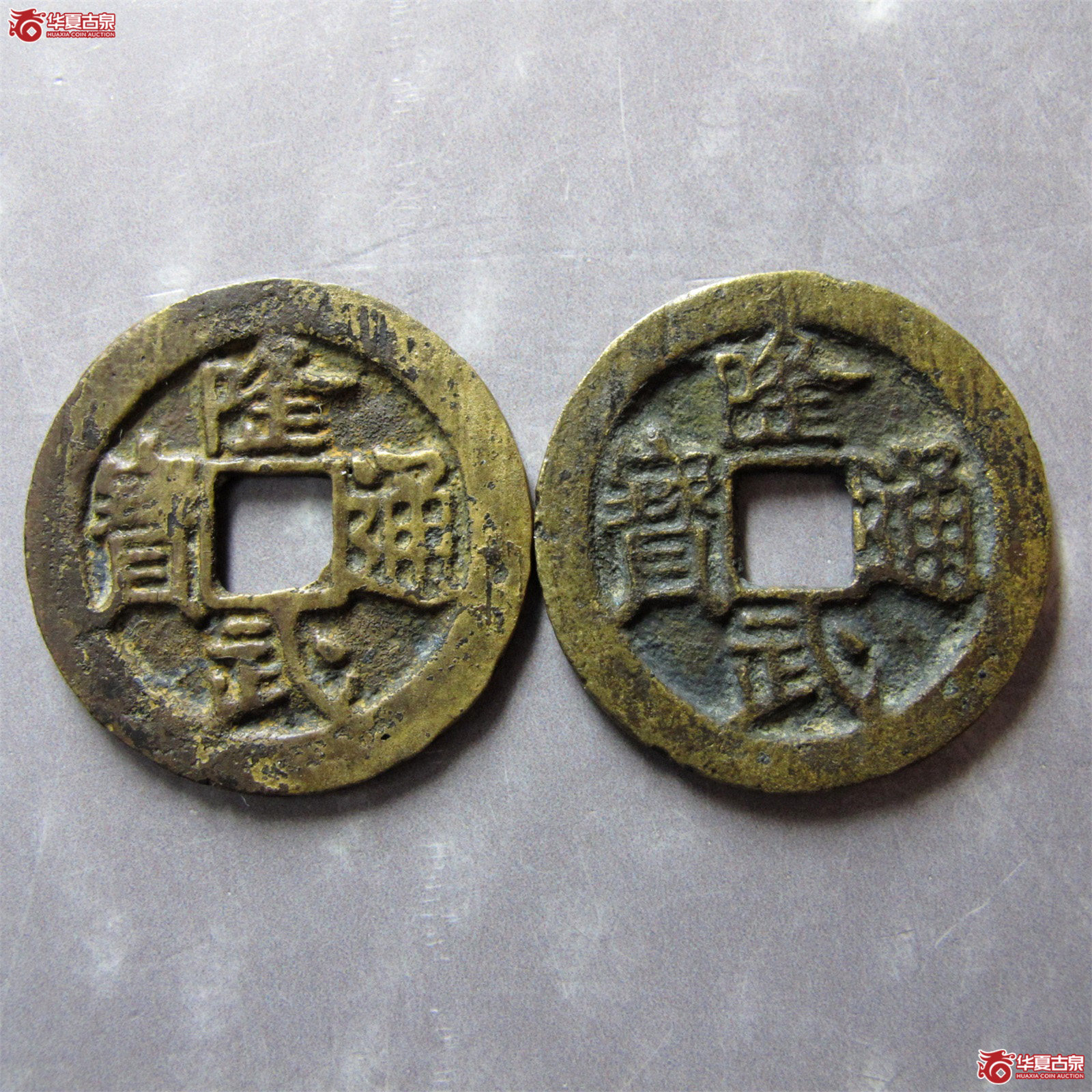 隆武通宝小平正字隆一组2枚