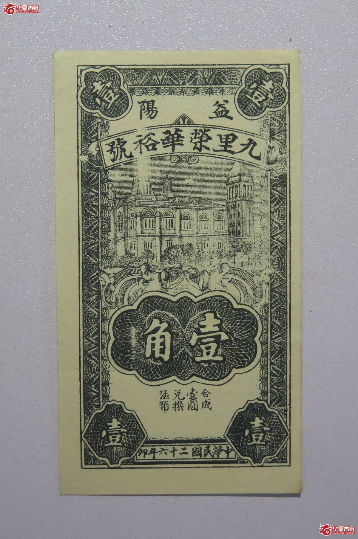 31／民国26年九里荣华裕号壹角