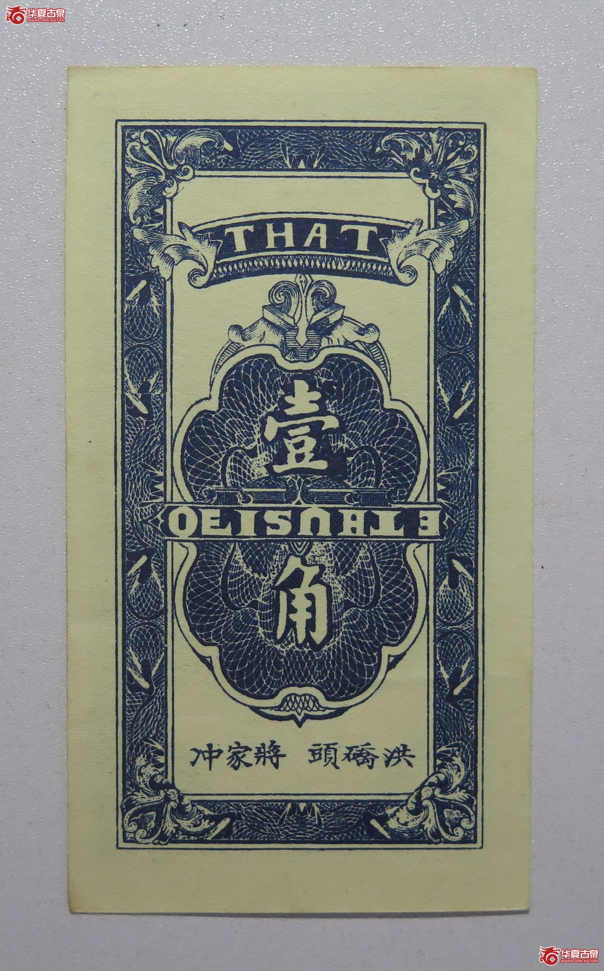 31／民国26年九里荣华裕号壹角