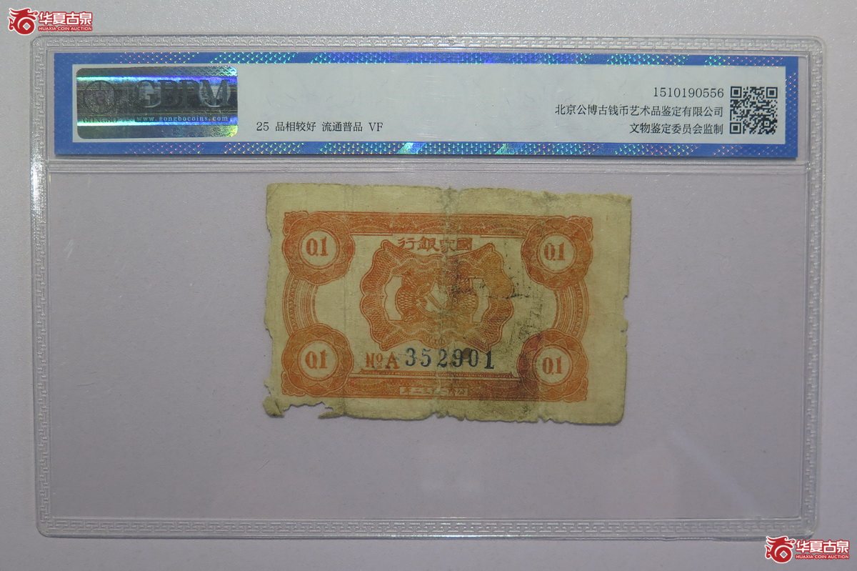 57／GBPM-251932年中华苏维埃共和国国家银行壹角
