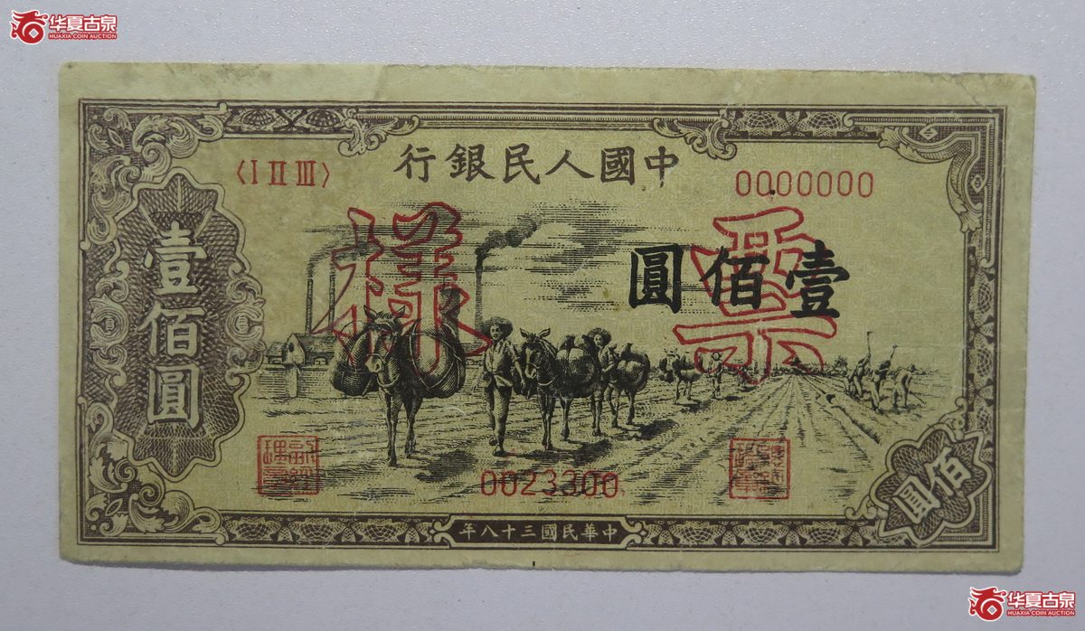 62／民国38年中国人民银行壹佰圆票样