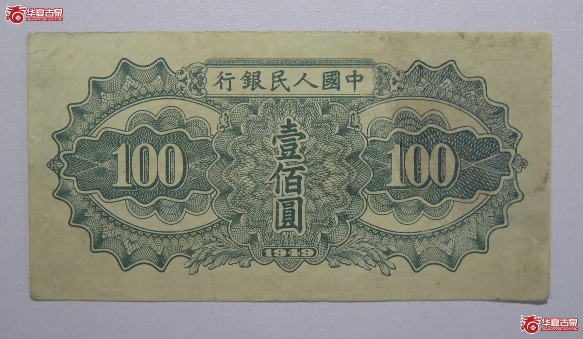 62／民国38年中国人民银行壹佰圆票样