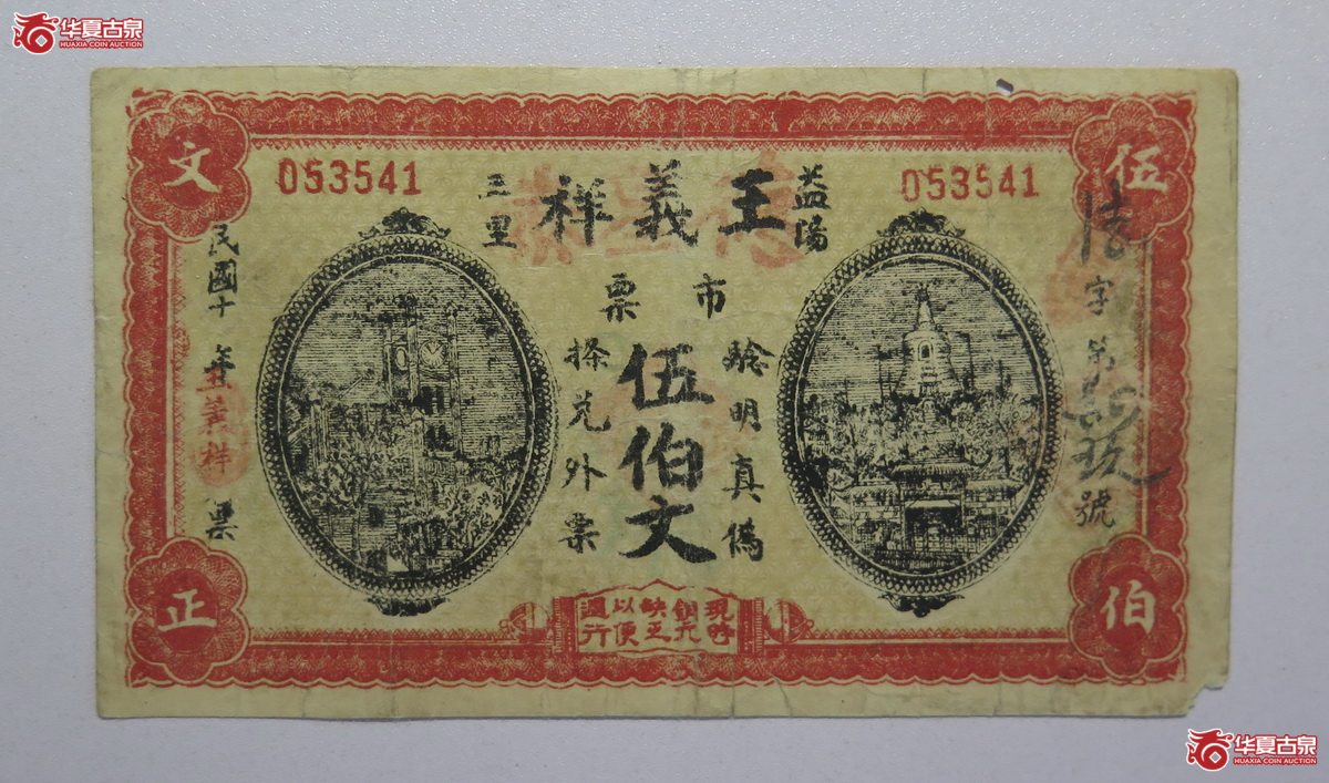 102／民国10年王义祥伍佰文