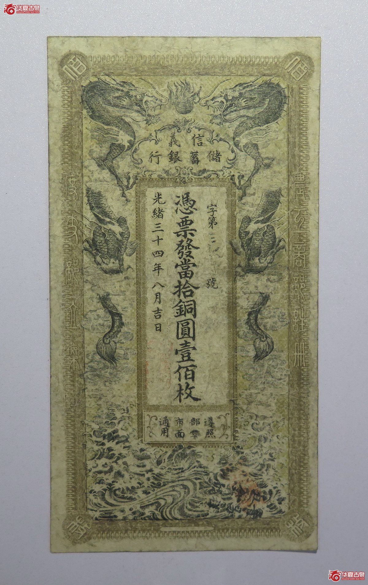112／光绪34年信义储蓄银行当拾圆壹佰枚