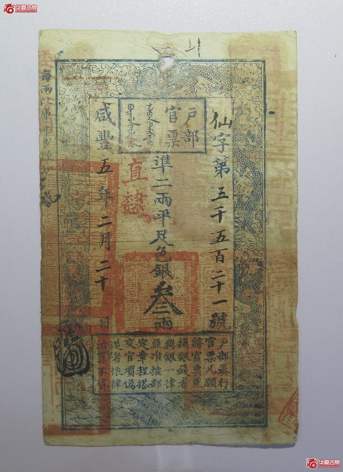 114／咸丰5年户部官票叁两