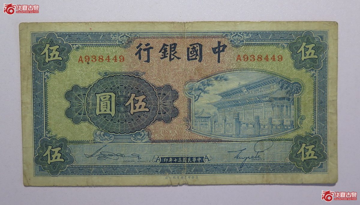 117／民国30年中国银行伍圆