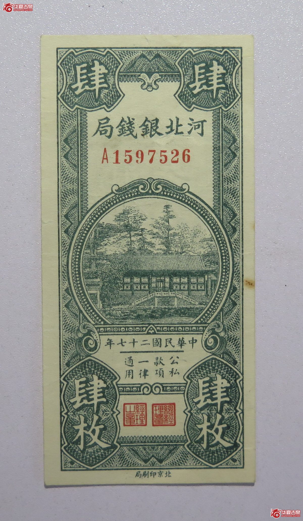 120／民国27年河北银钱局肆枚