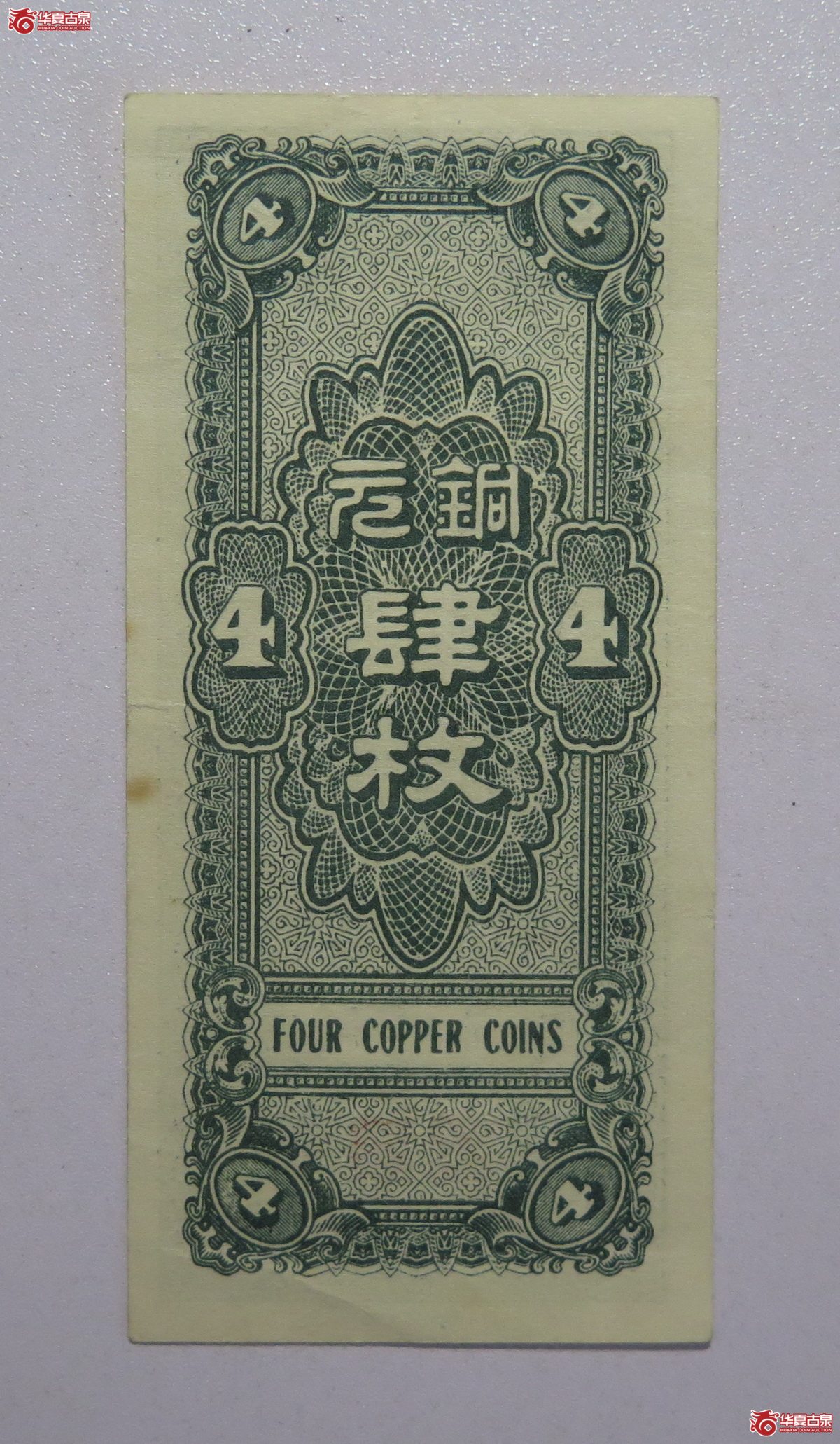 120／民国27年河北银钱局肆枚