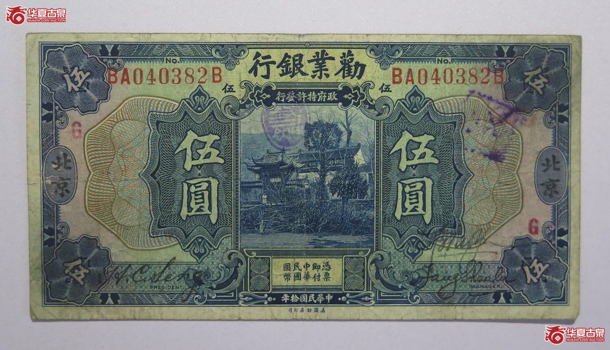 122／民国10年劝业银行伍圆