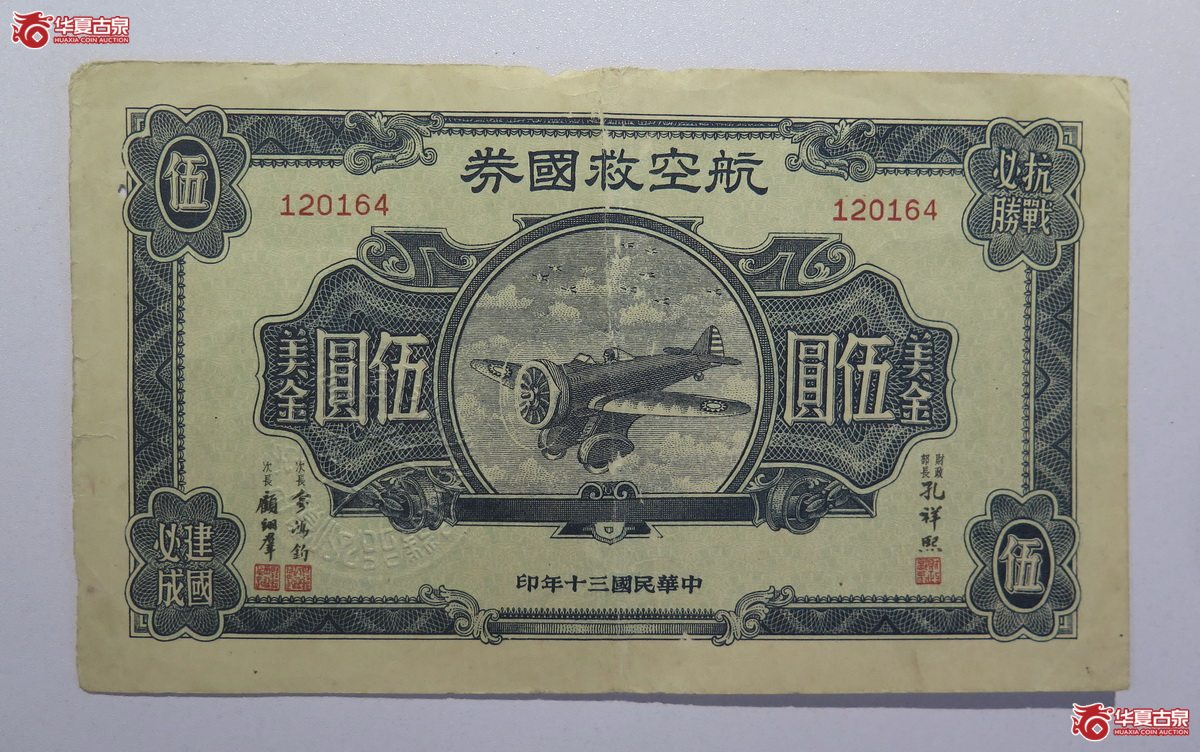 128／民国30年航空救国券伍圆美金