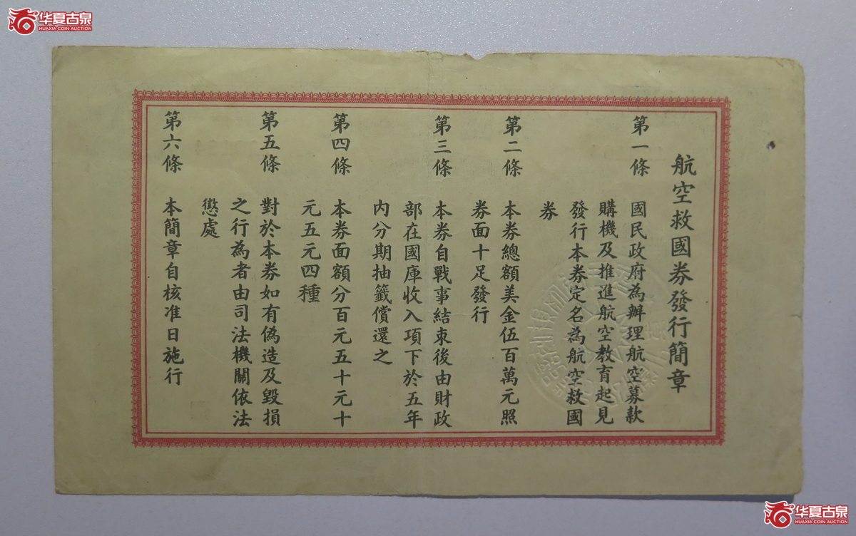 128／民国30年航空救国券伍圆美金