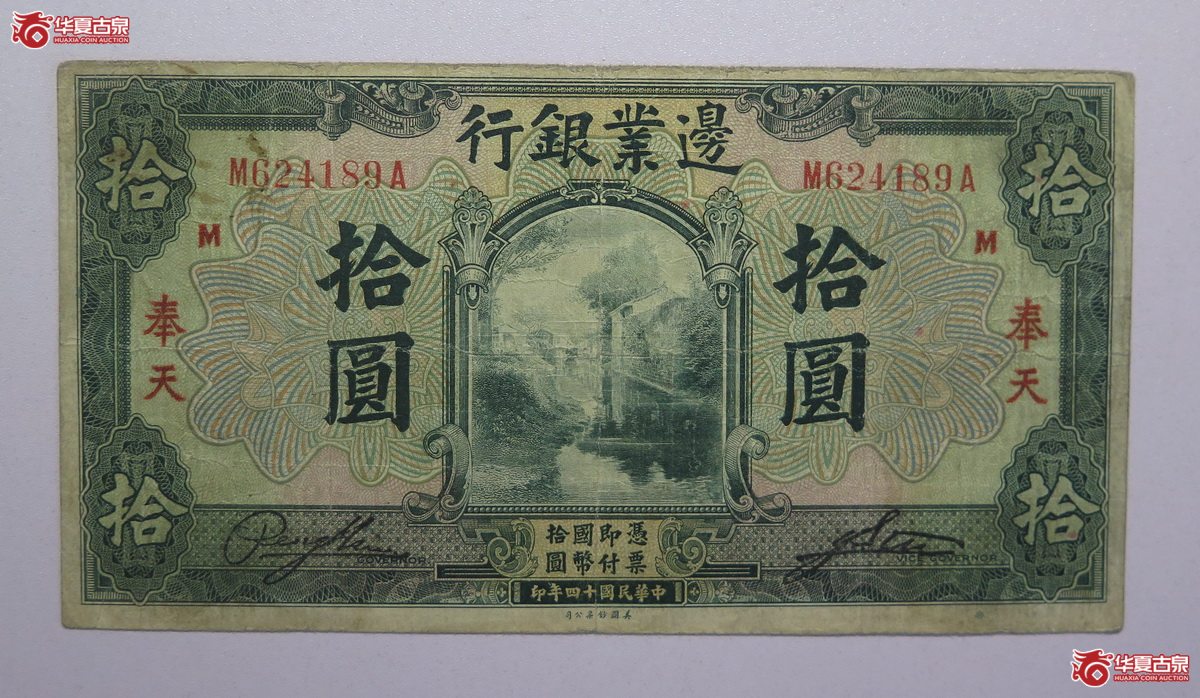 129／民国14年奉天边业银行拾圆