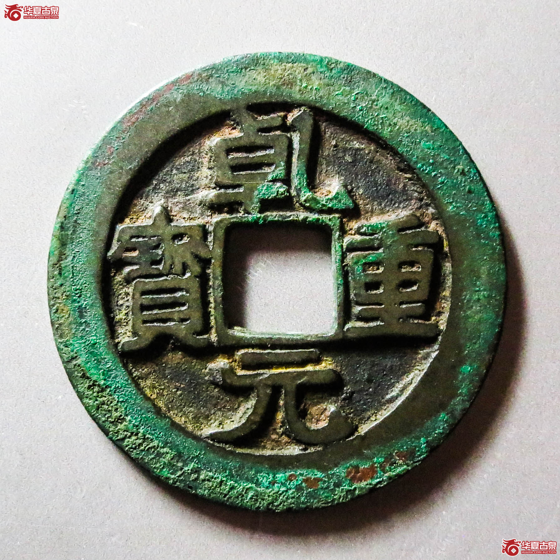 （华夏评级极美85）乾元重宝折五十重轮背祥云