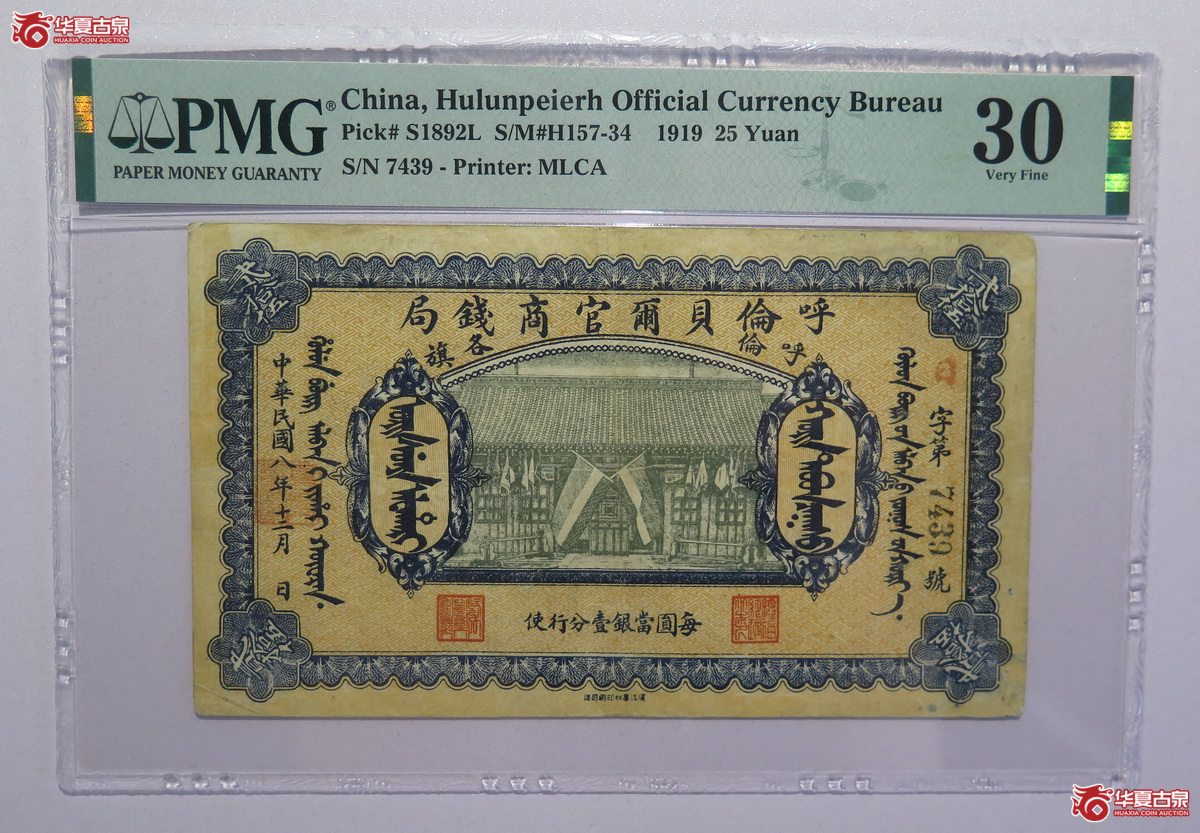 131／PMG-30民国8年呼伦贝尔官商钱局贰拾伍