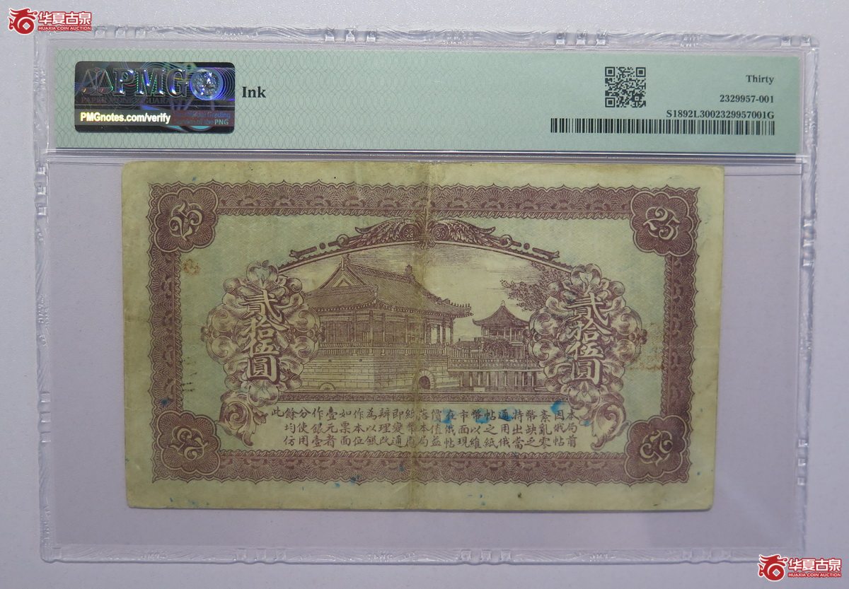 131／PMG-30民国8年呼伦贝尔官商钱局贰拾伍