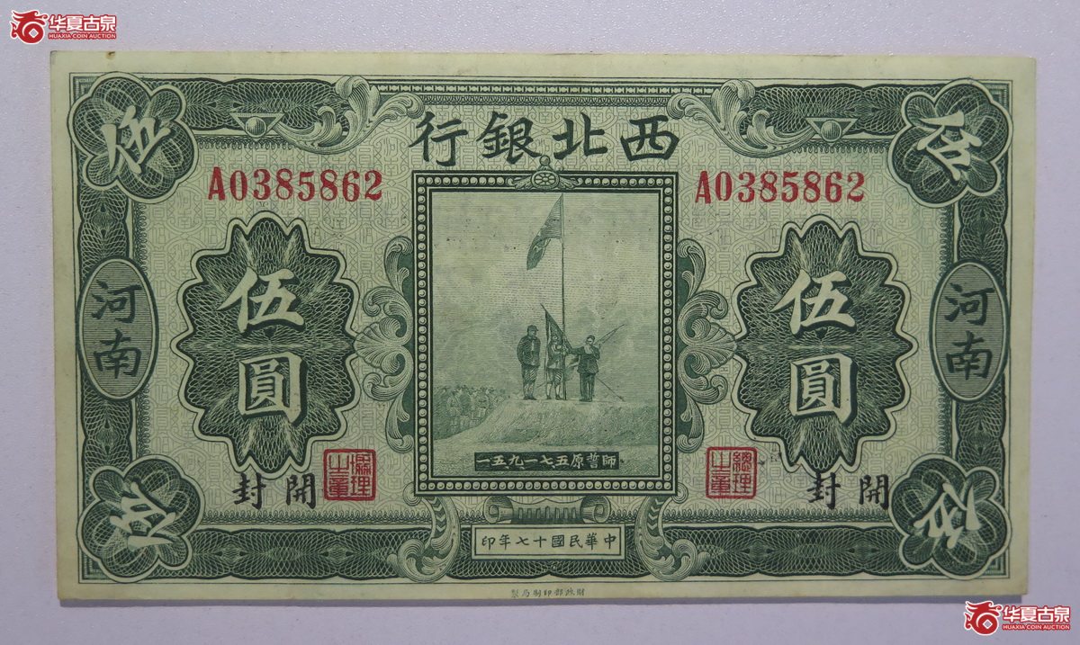 134／民国17年开封西北银行伍圆